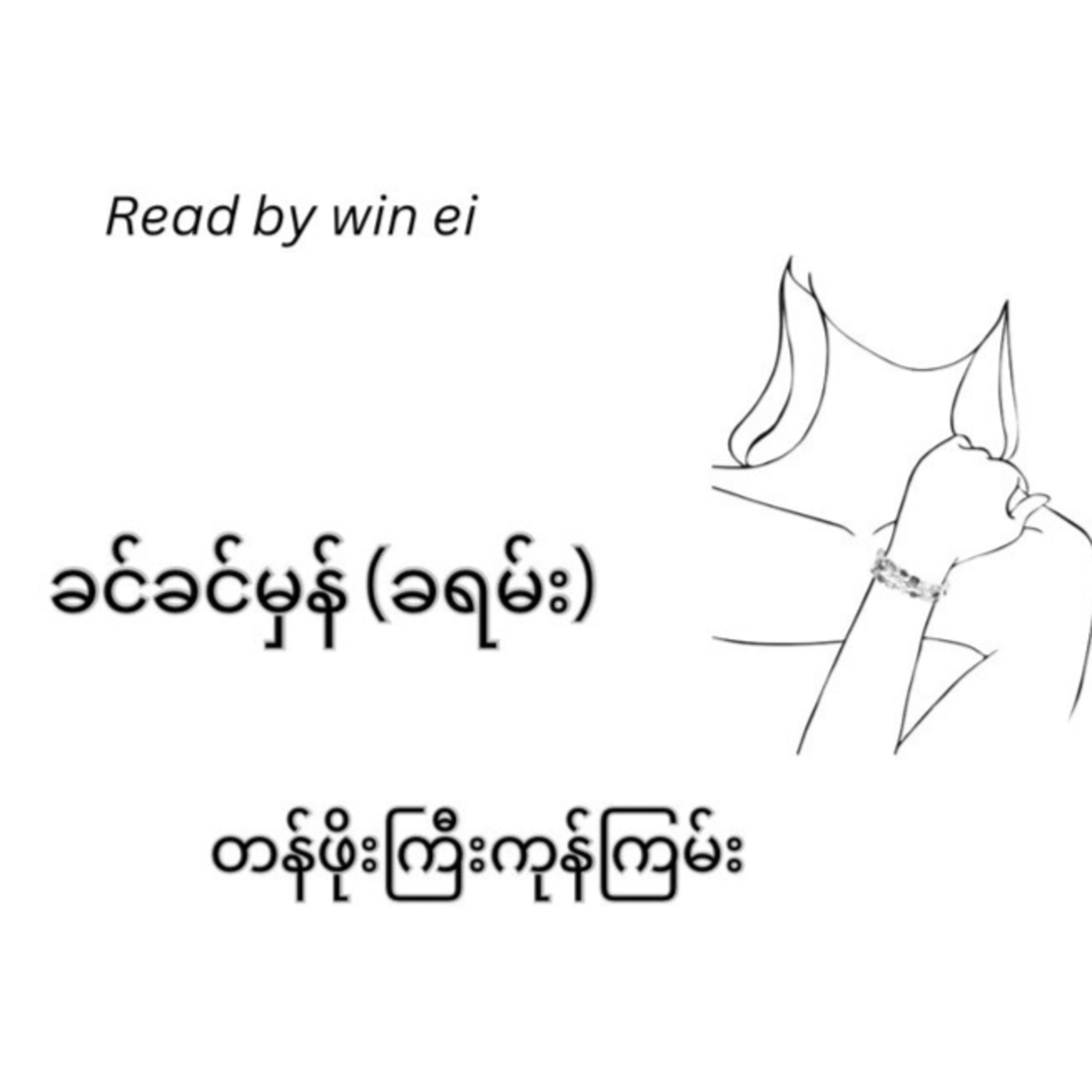 ခင်ခင်မှန် (ခရမ်း) - တန်ဖိုးကြီးကုန်ကြမ်း (ဝတ္ထုတို)