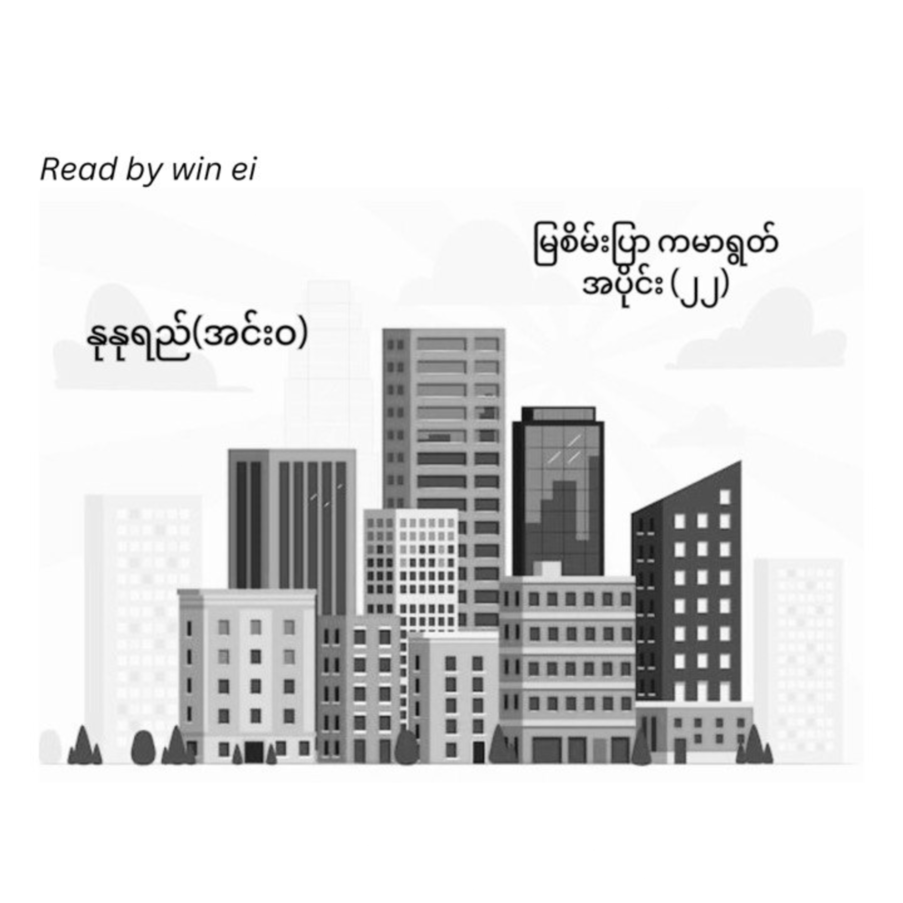 အပိုင်း (၂၂) မြစိမ်းပြာ ကမာရွတ် - နုနုရည် (အင်းဝ)
