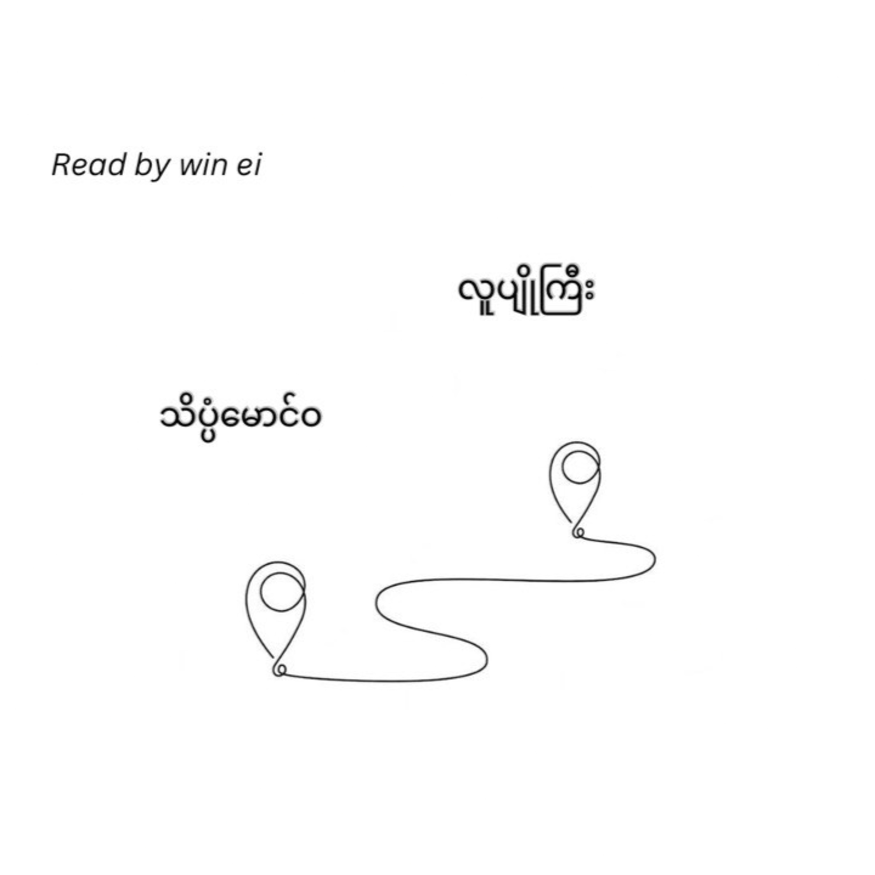သိပ္ပံမောင်ဝ - လူပျိုကြီး (ဝတ္ထုတို)