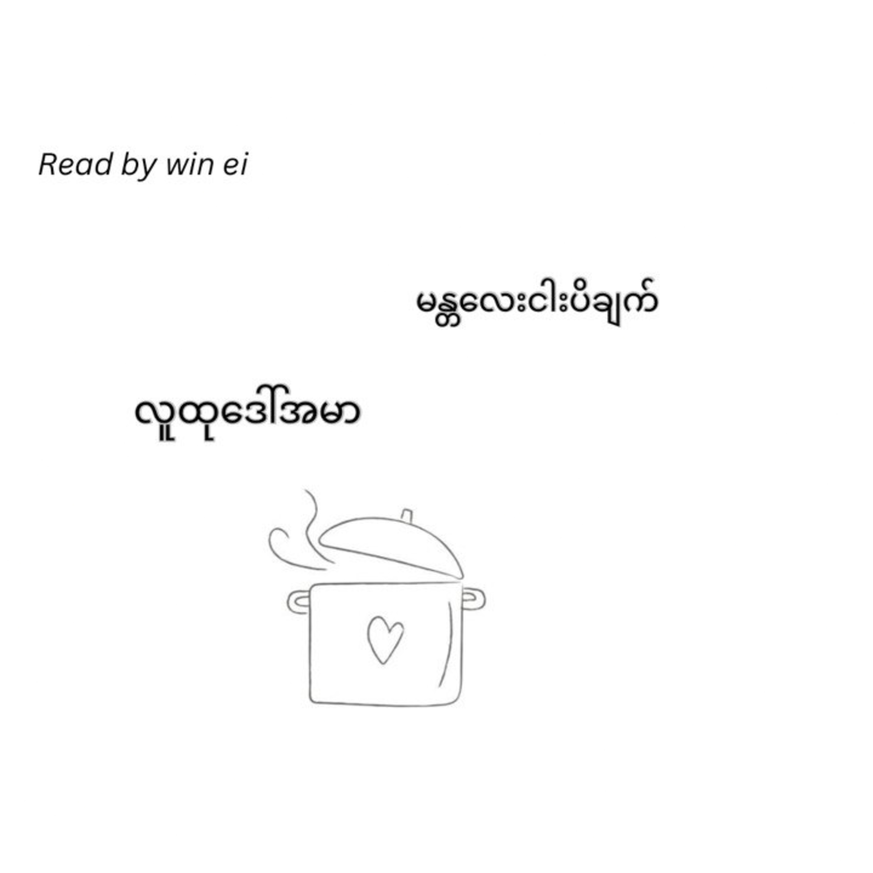 လူထုဒေါ်အမာ - မန္တလေးငါးပိချက် (ဝတ္ထုတို)