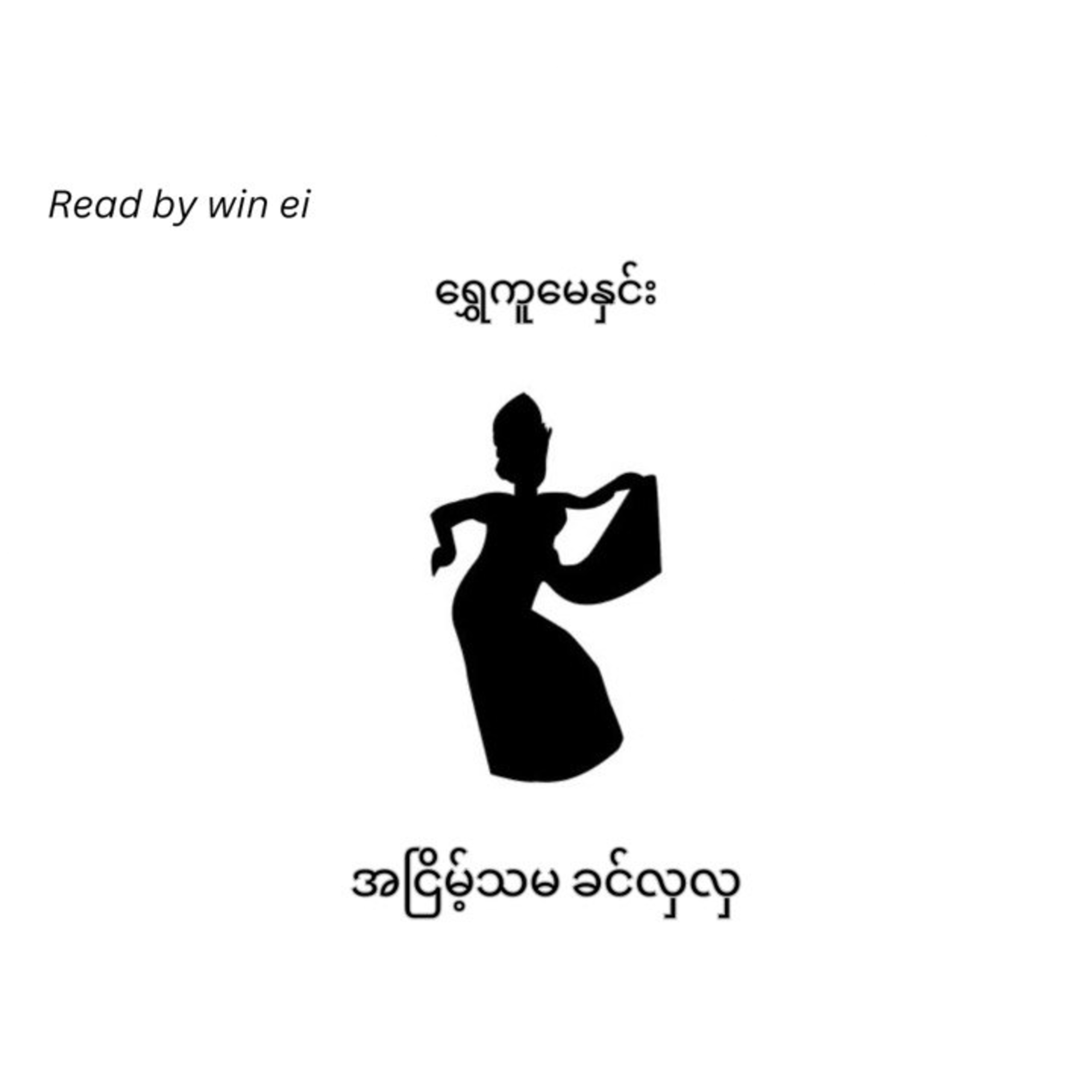ရွှေကူမေနှင်း - အငြိမ့်သမ ခင်လှလှ (ဝတ္ထုတို) ရွှေကူမေနှင်း - အငြိမ့်သမ ခင်လှလှ (ဝတ္ထုတို)