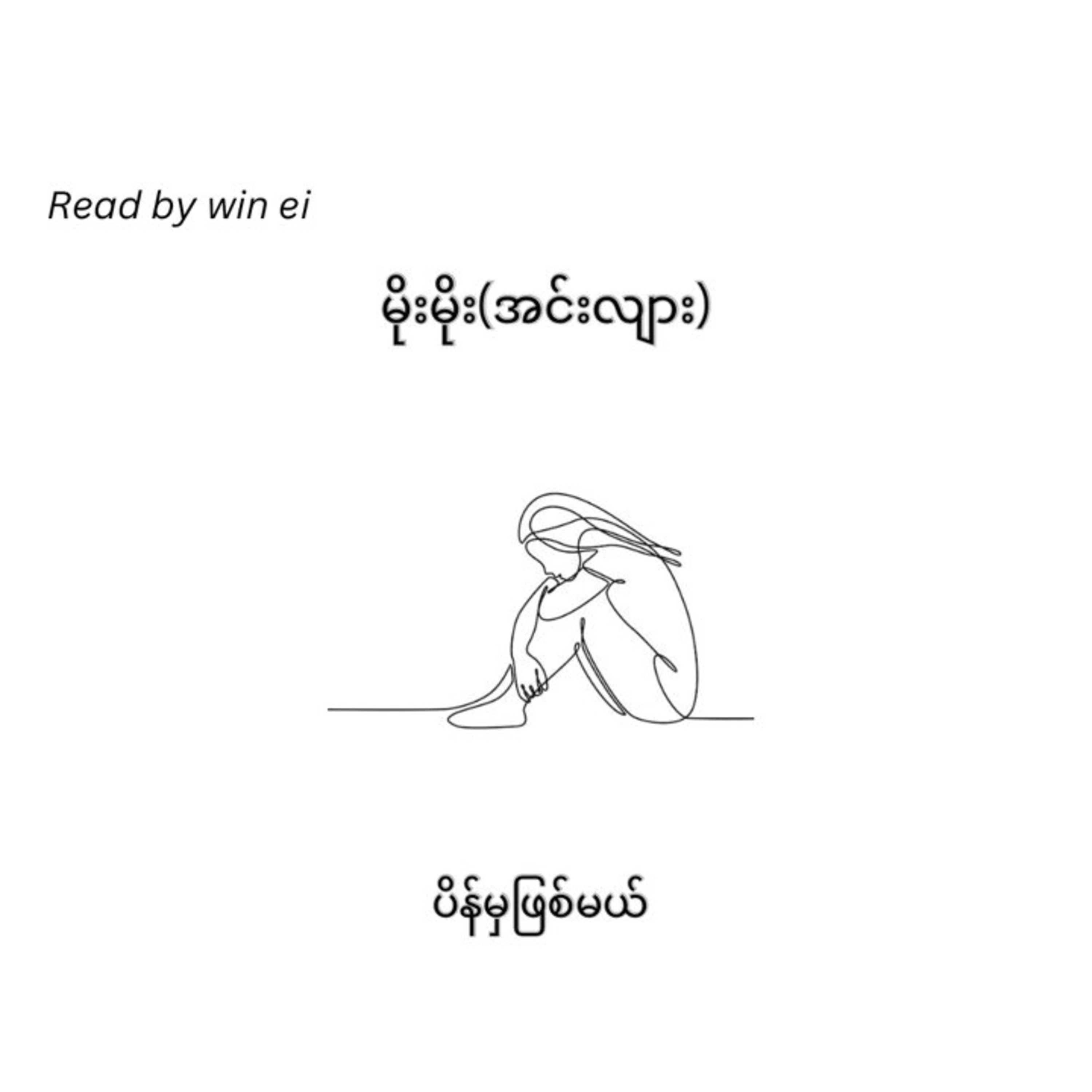 မိုးမိုး(အင်းလျား) - ပိန်မှဖြစ်မယိ (ဝတ္ထုတို) မိုးမိုး(အင်းလျား) - ပိန်မှဖြစ်မယိ (ဝတ္ထုတို)