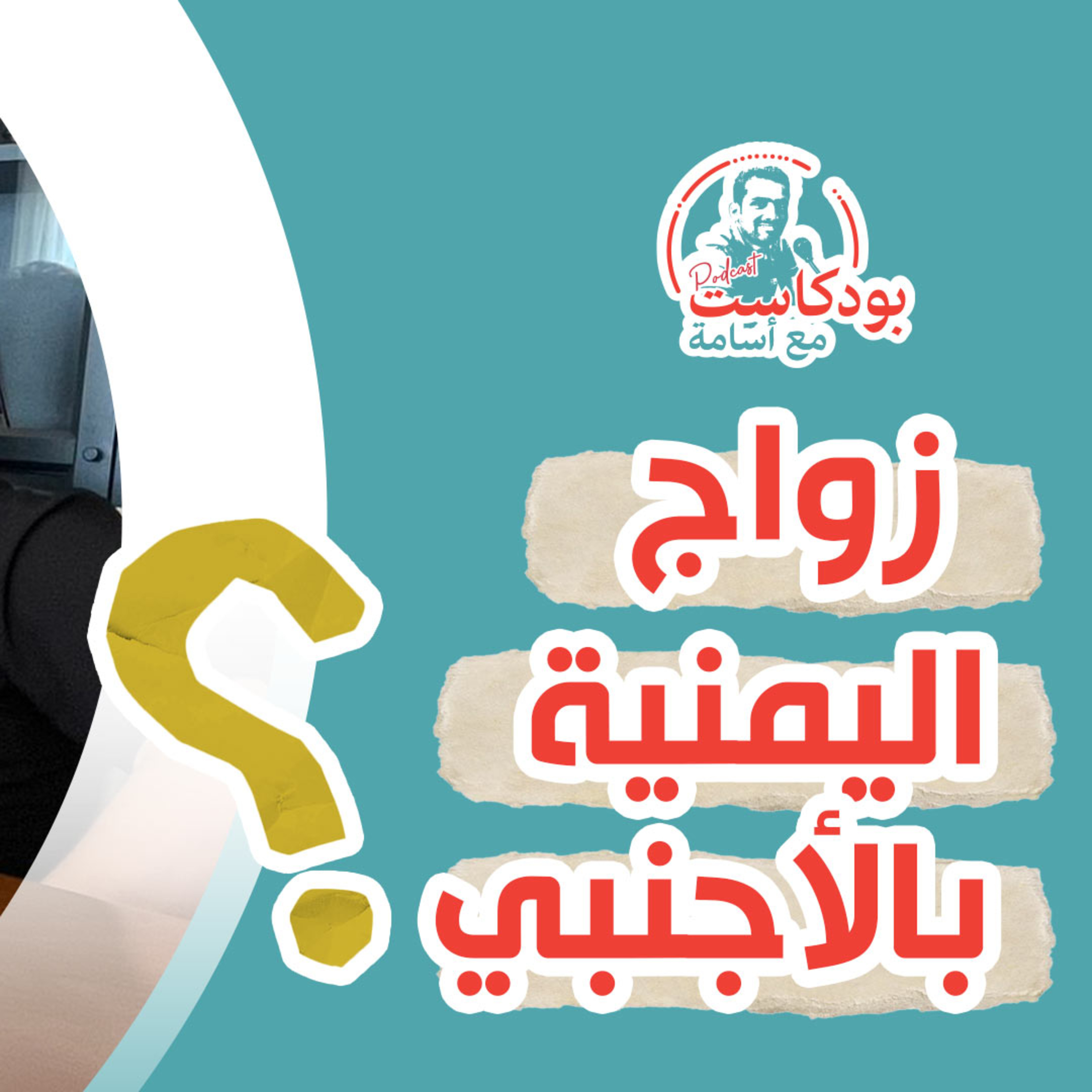 زواج اليمنية بالأجنبي