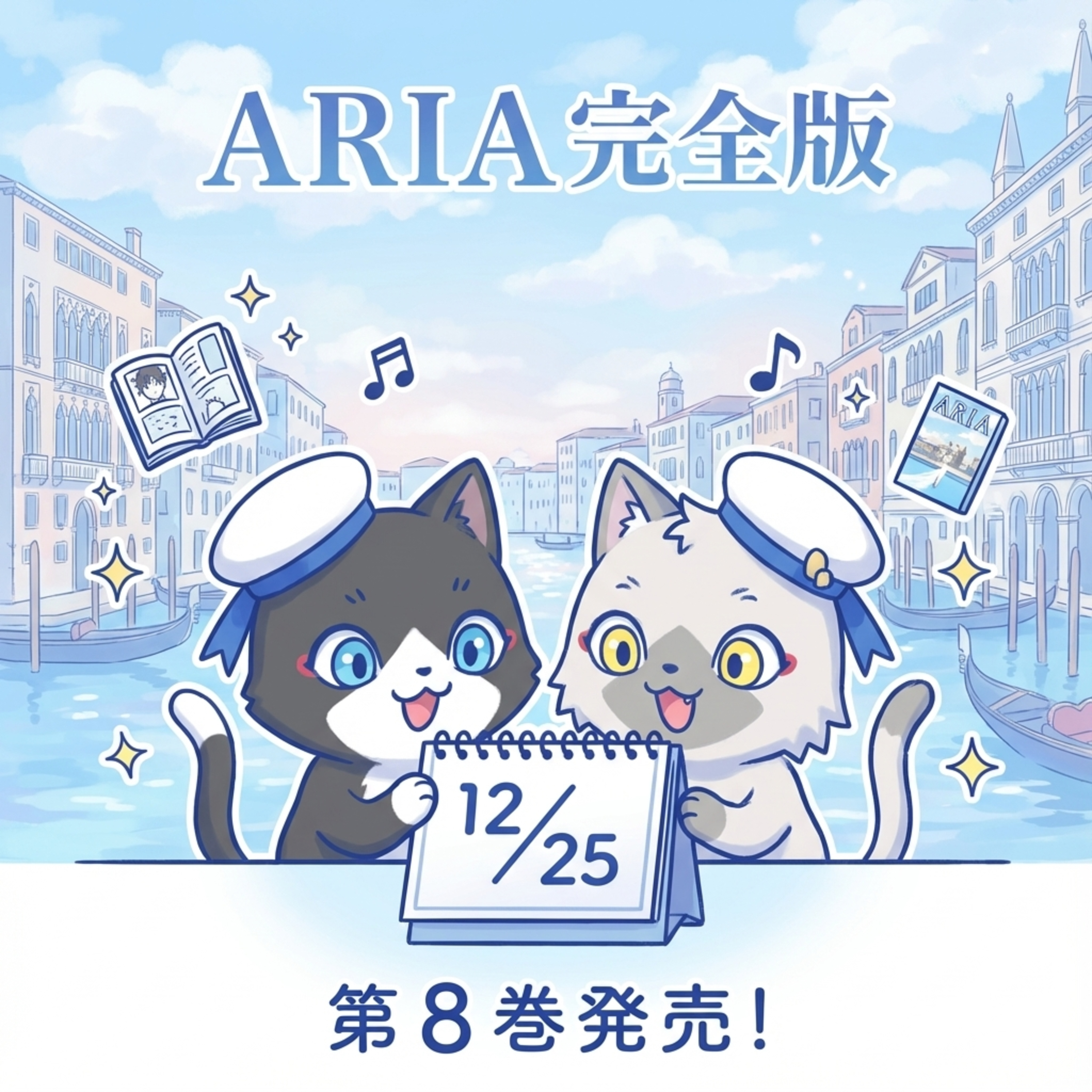 『ARIA完全版［ARIA The MASTERPIECE］』第8巻の発売に2ヶ月遅れで気付いたARIAファンです。