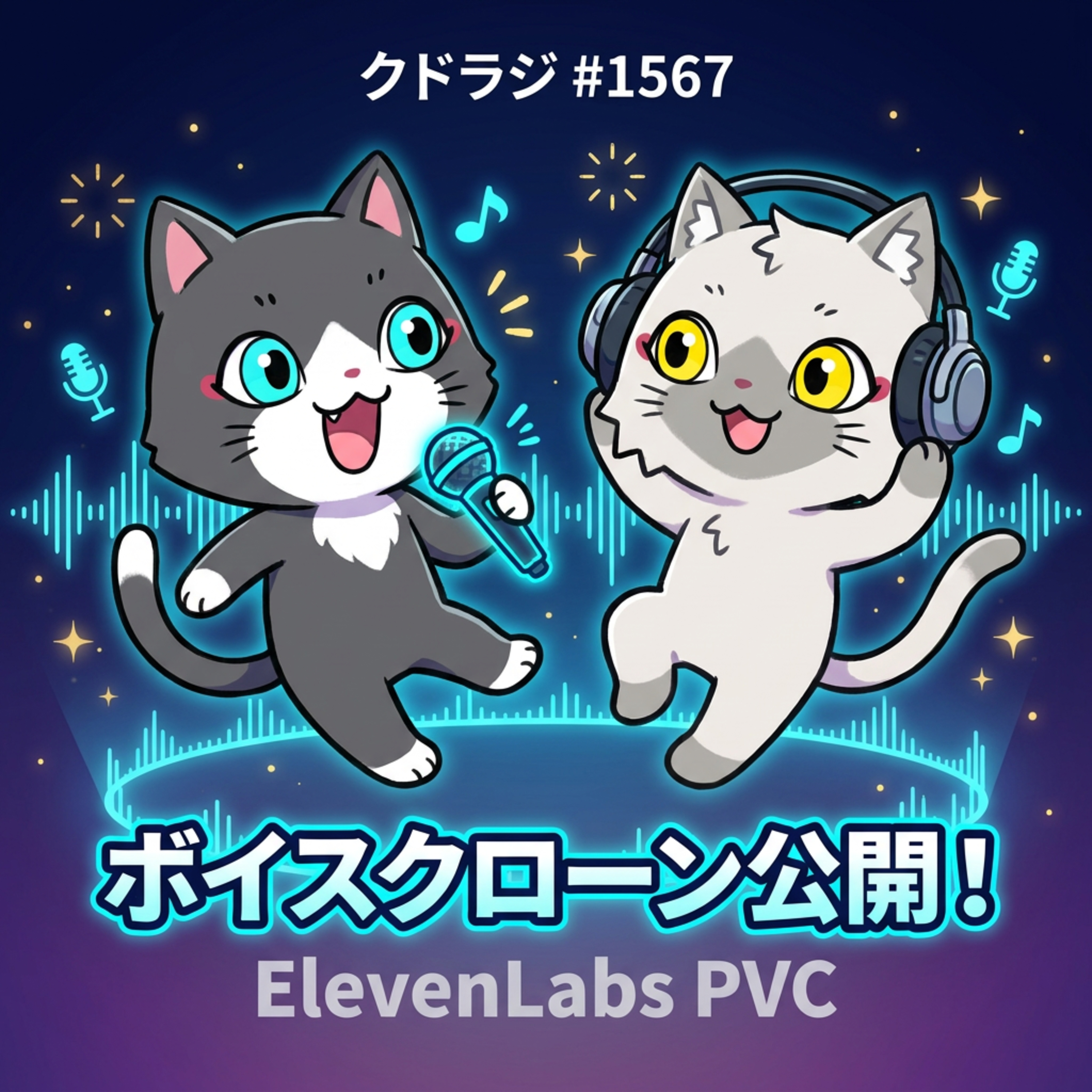 【ElevenLabs PVC】Kudoのボイスが使えるように!収益化と設定のトラップについても解説! episode artwork