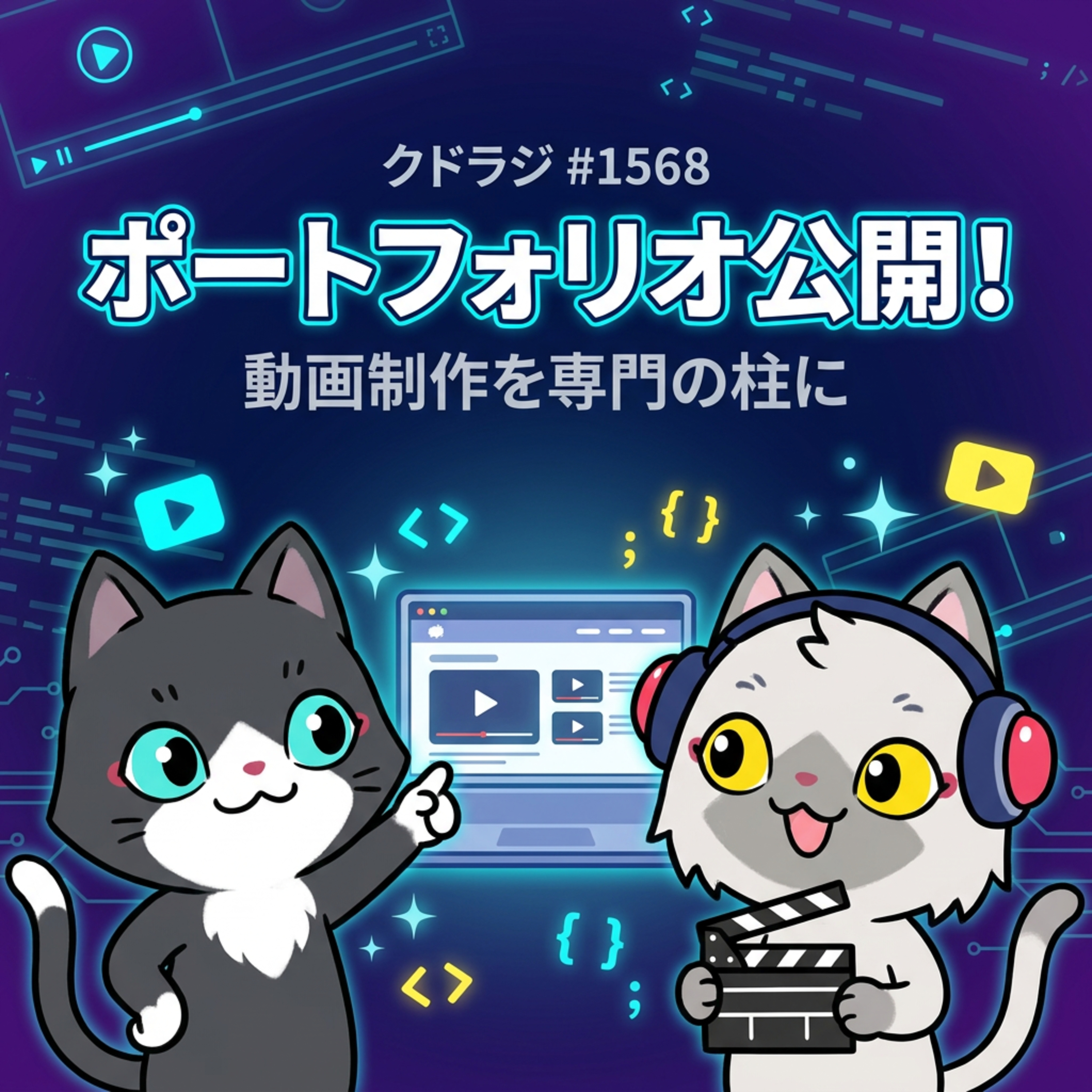 Kudoの(ポートフォリオ兼)公式サイトを公開します!動画制作の依頼を受付中です! episode artwork