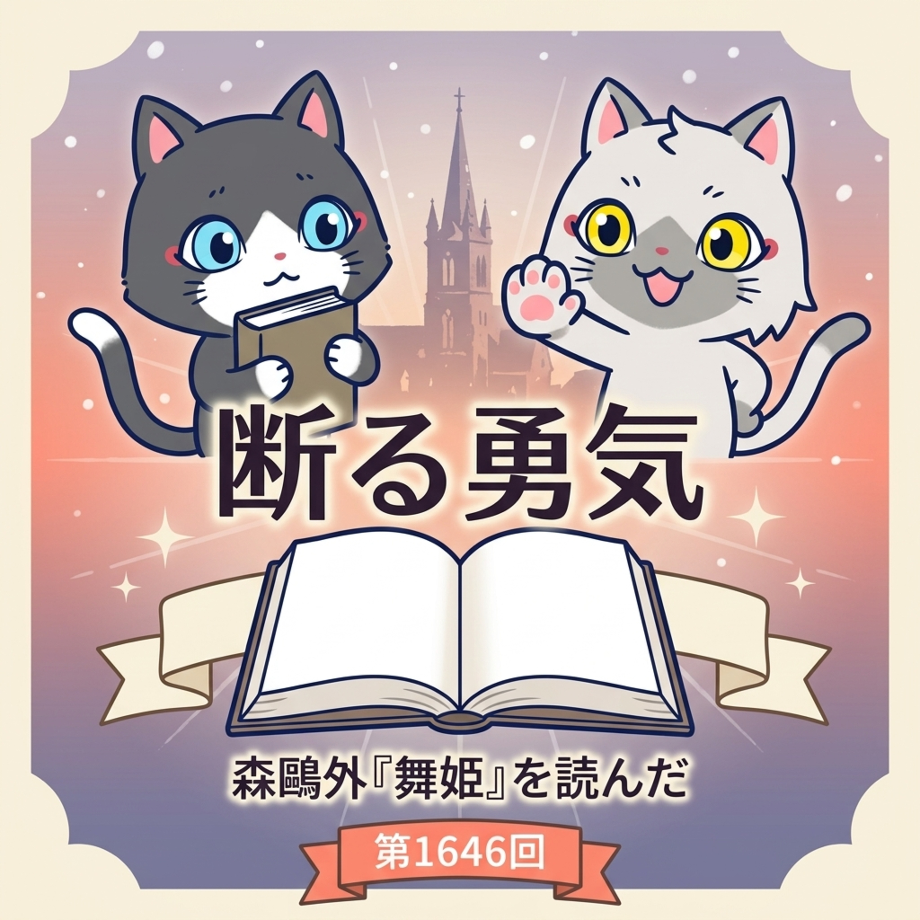 【古典リメイク】森鴎外の「舞姫」を自分で現代語訳して読んでみた感想！ episode artwork