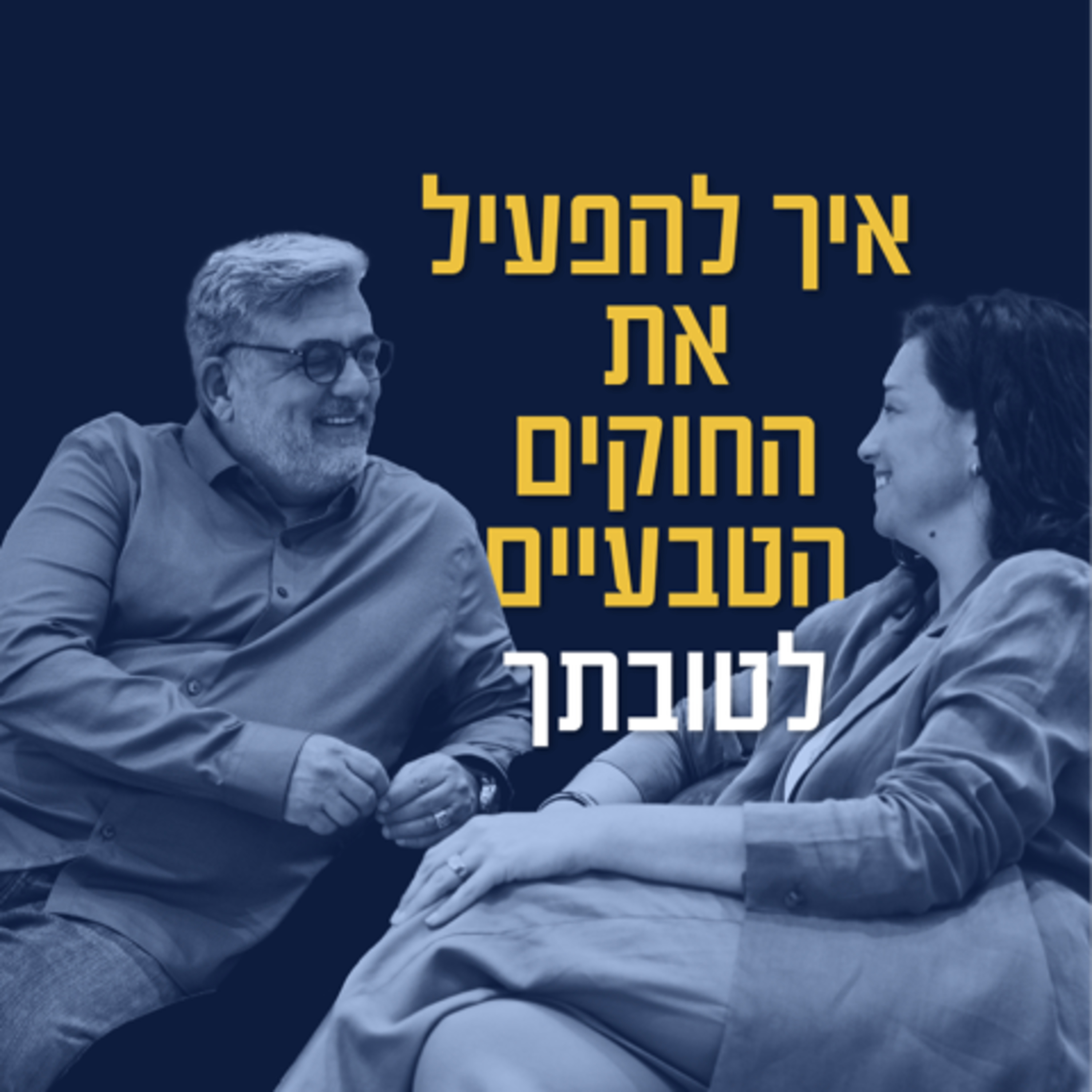 27. איך לרתום את החוקים הטבעיים לטובתך? episode artwork