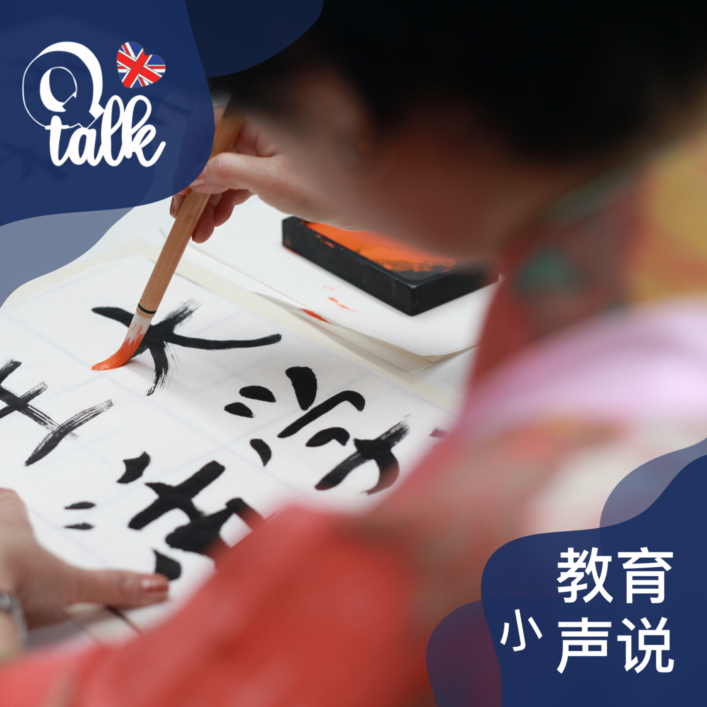 067 海外父母的苦恼:学中文【Q Talk-教育小声说】
