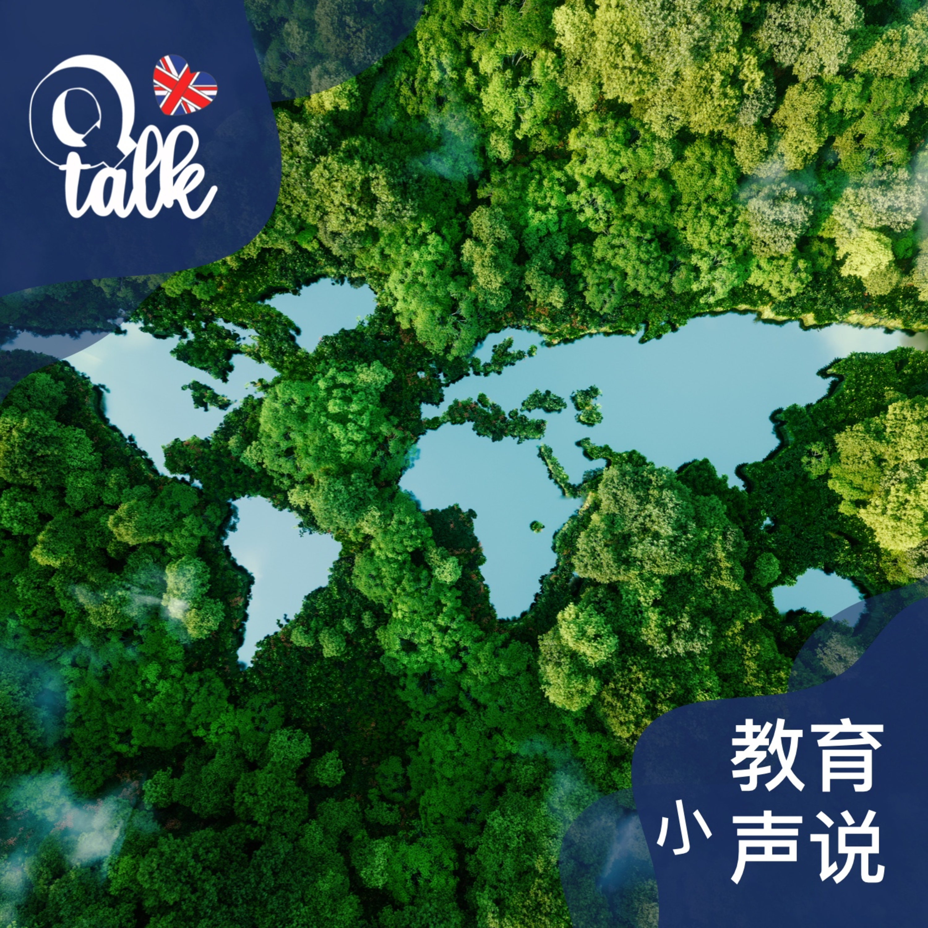 068 世界地球日:我们如何和孩子从小事做起保护环境 【Q Talk-教育小声说】