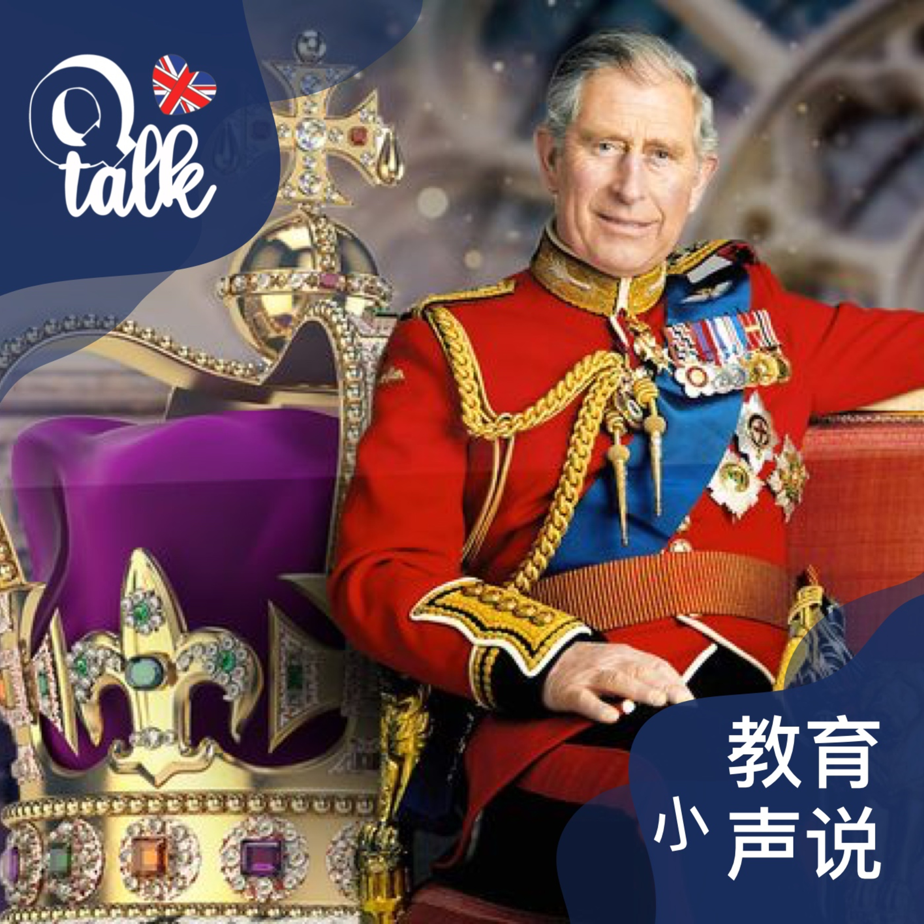 Vol.070 查尔斯三世加冕礼知多少?附趣味问答【Q Talk-教育小声说】