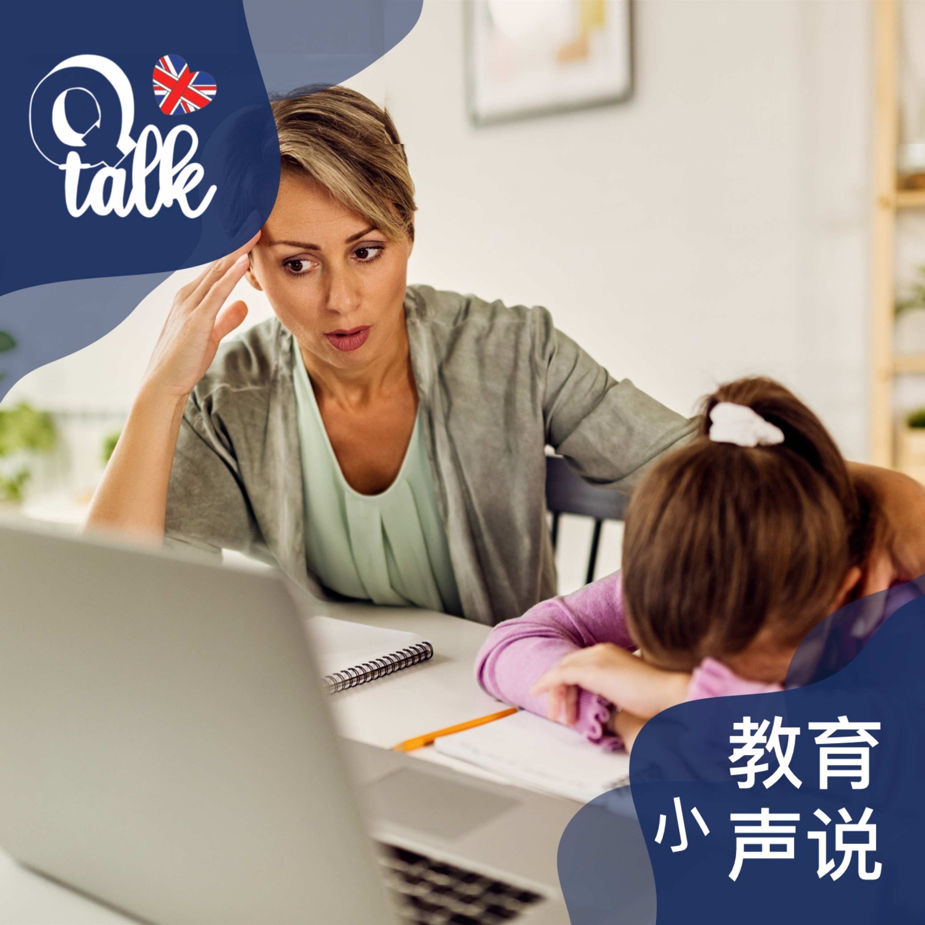 Vol.072 文法学校11+一只脚上岸的家长心路历程 【Q Talk-教育小声说】