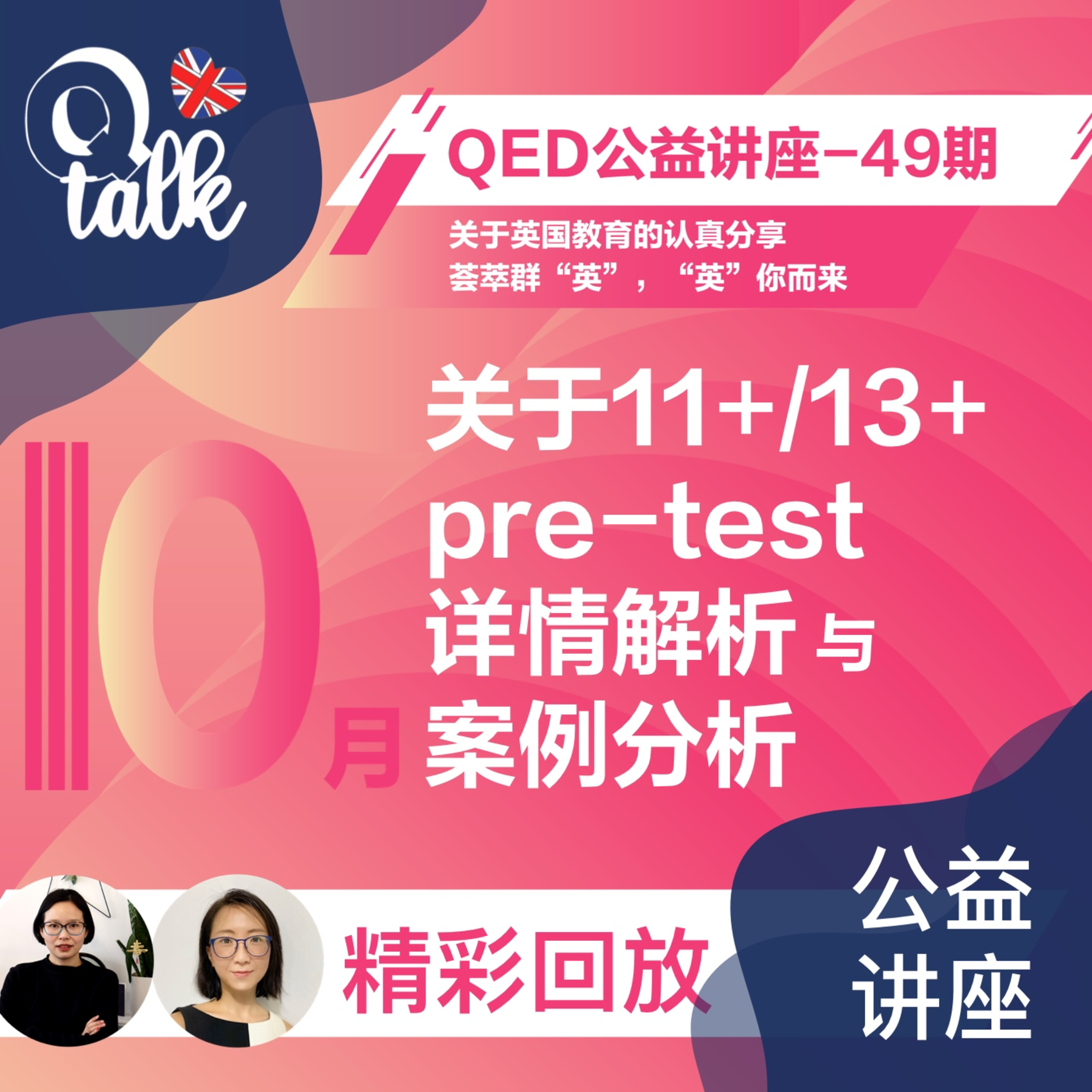 Vol.074 【Q-Talk-讲座系列】英国私校11+13+ Pretest讲座回放