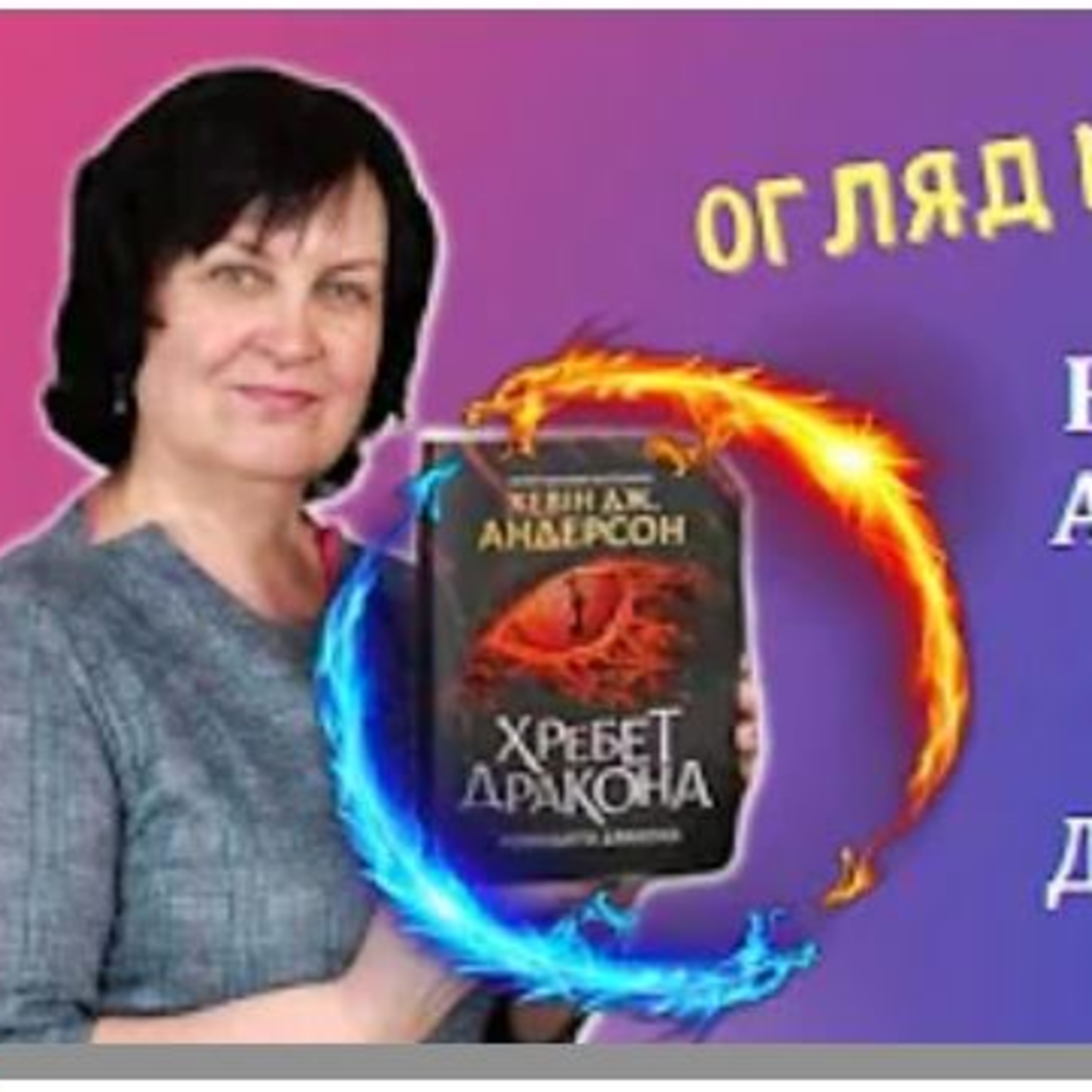 "Хребет Дракона" Кевіна Дж. Андерсона: враження, емоції episode artwork
