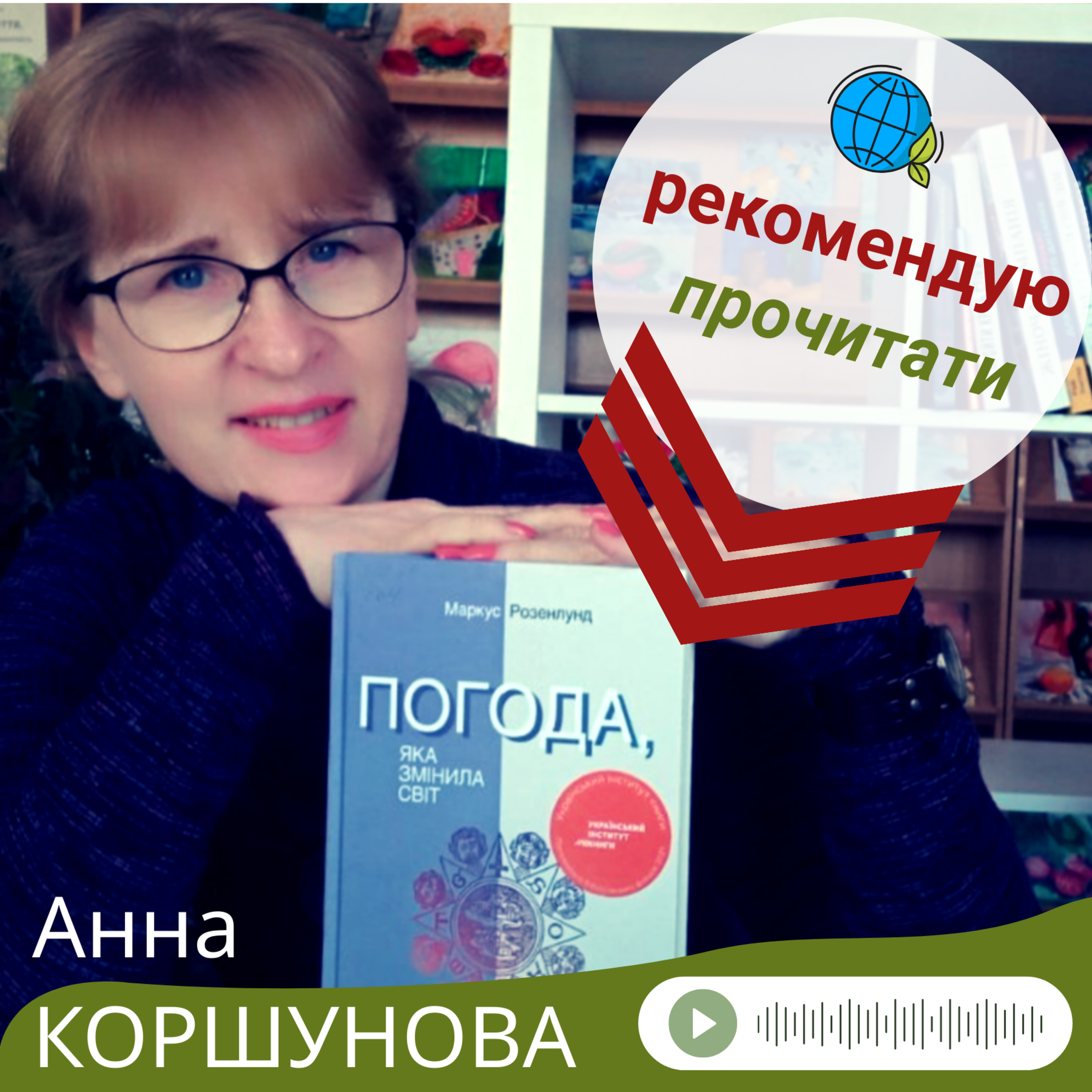 Анна Коршунова радить прочитати книгу Маркуса Розенлунда "Погода, яка змінила світ" episode artwork