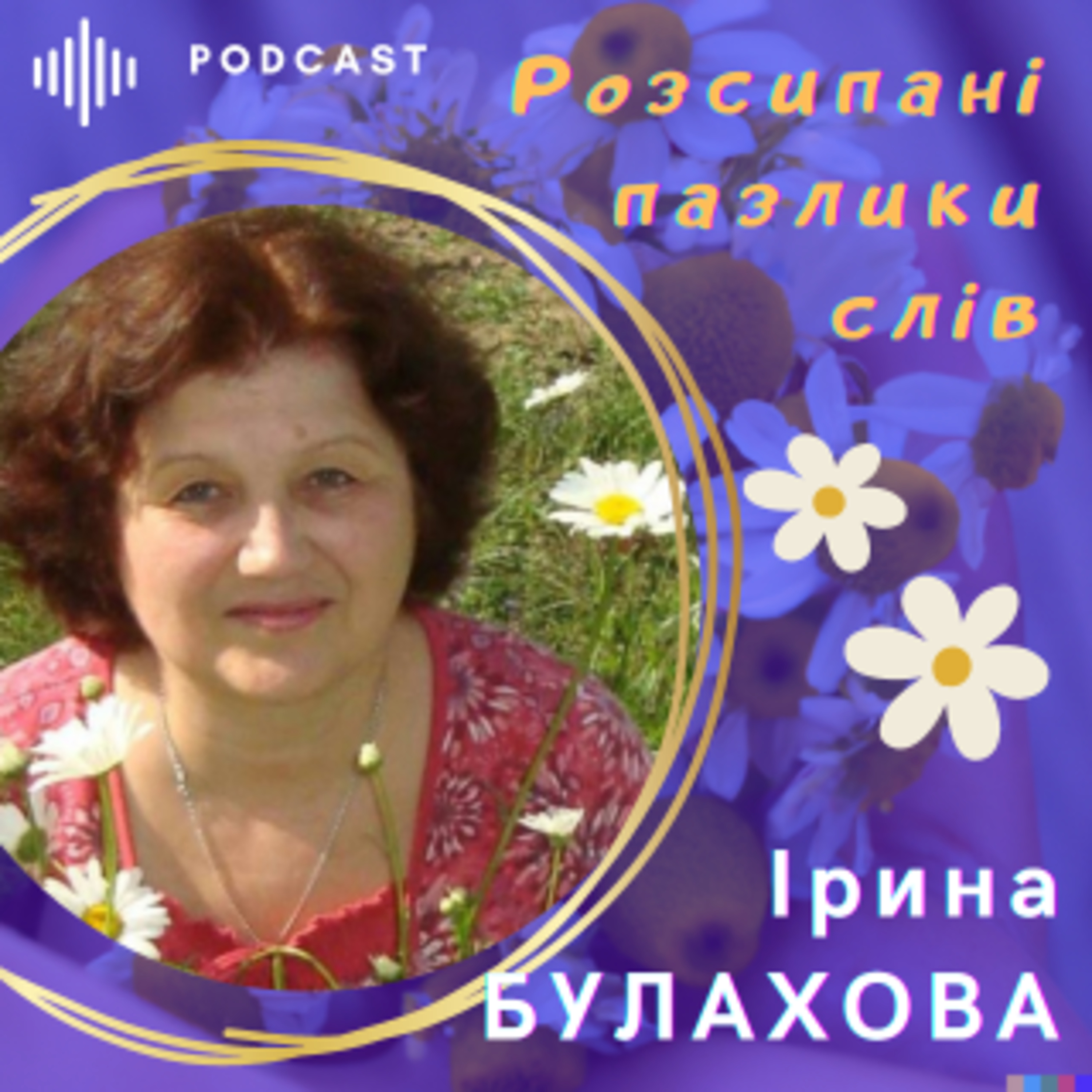 Ірина БУЛАХОВА. Розсипані пазлики слів episode artwork