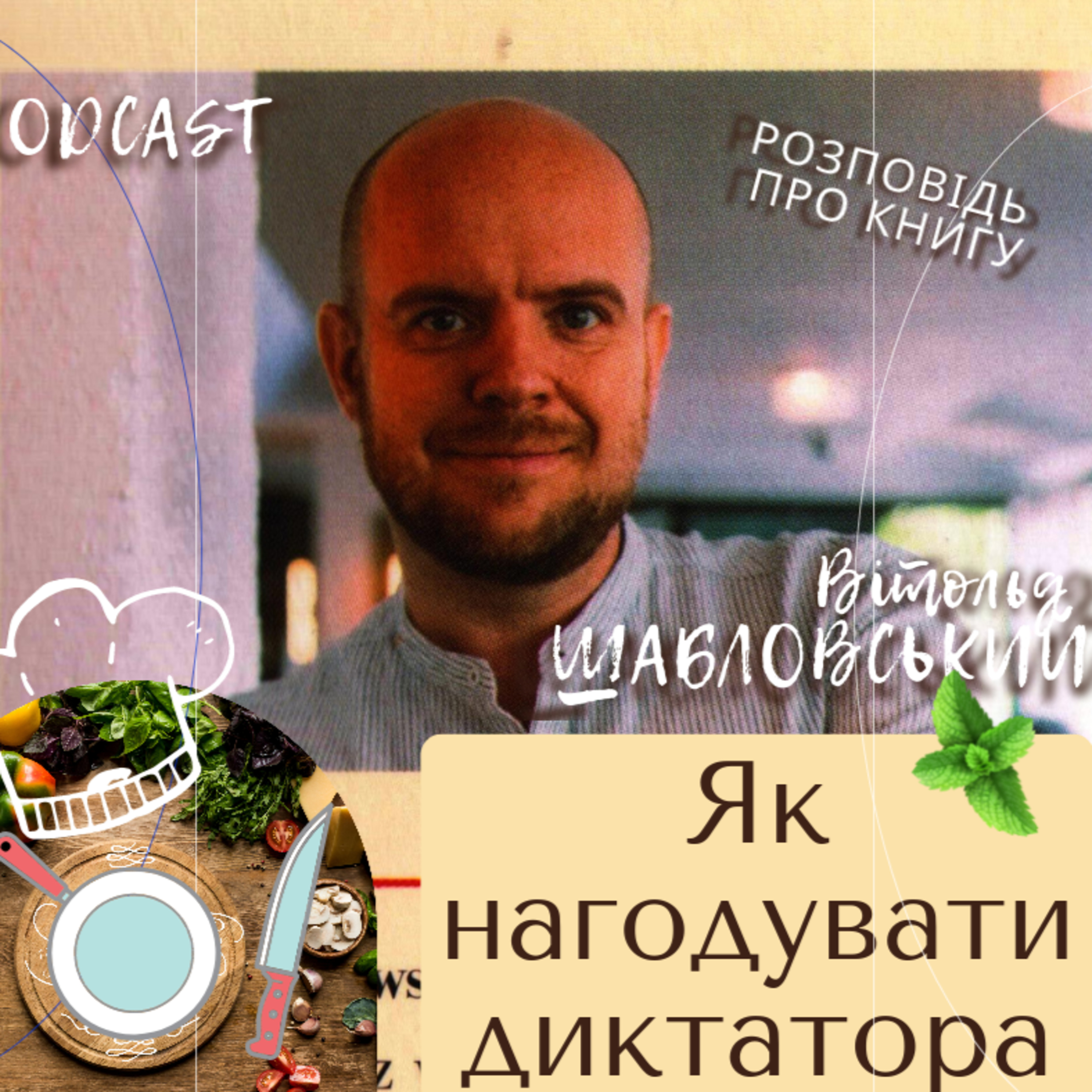 Як нагодувати диктатора? Розповідь про книгу Вітольда Шабловського  episode artwork