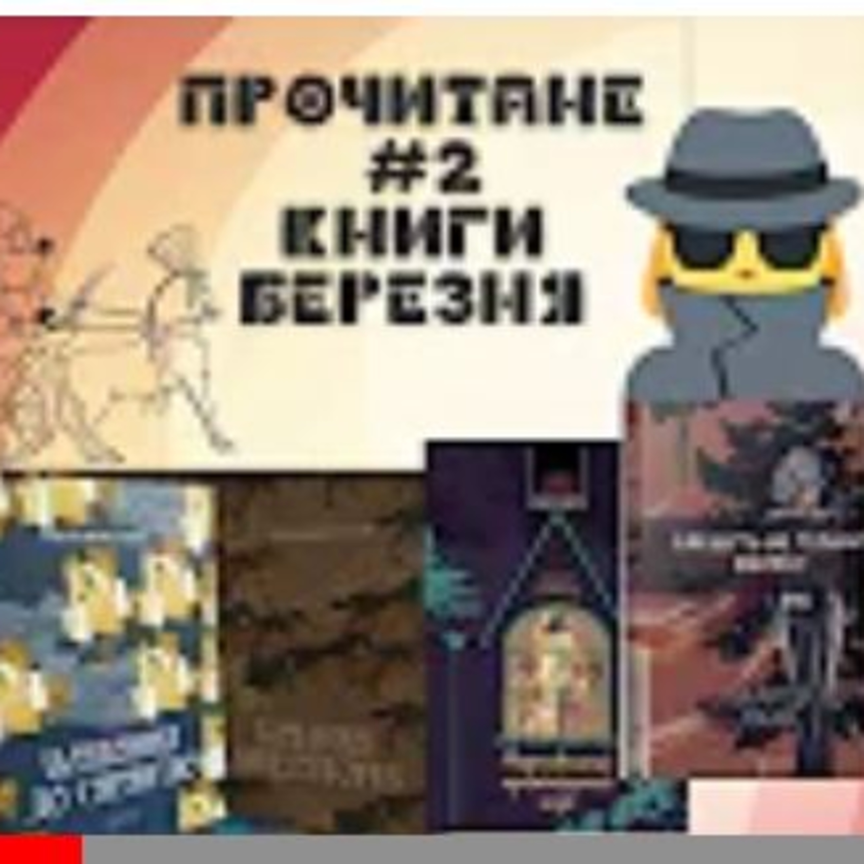 Прочитане #2: Цикл Сарантійська мозаїка + детективи episode artwork