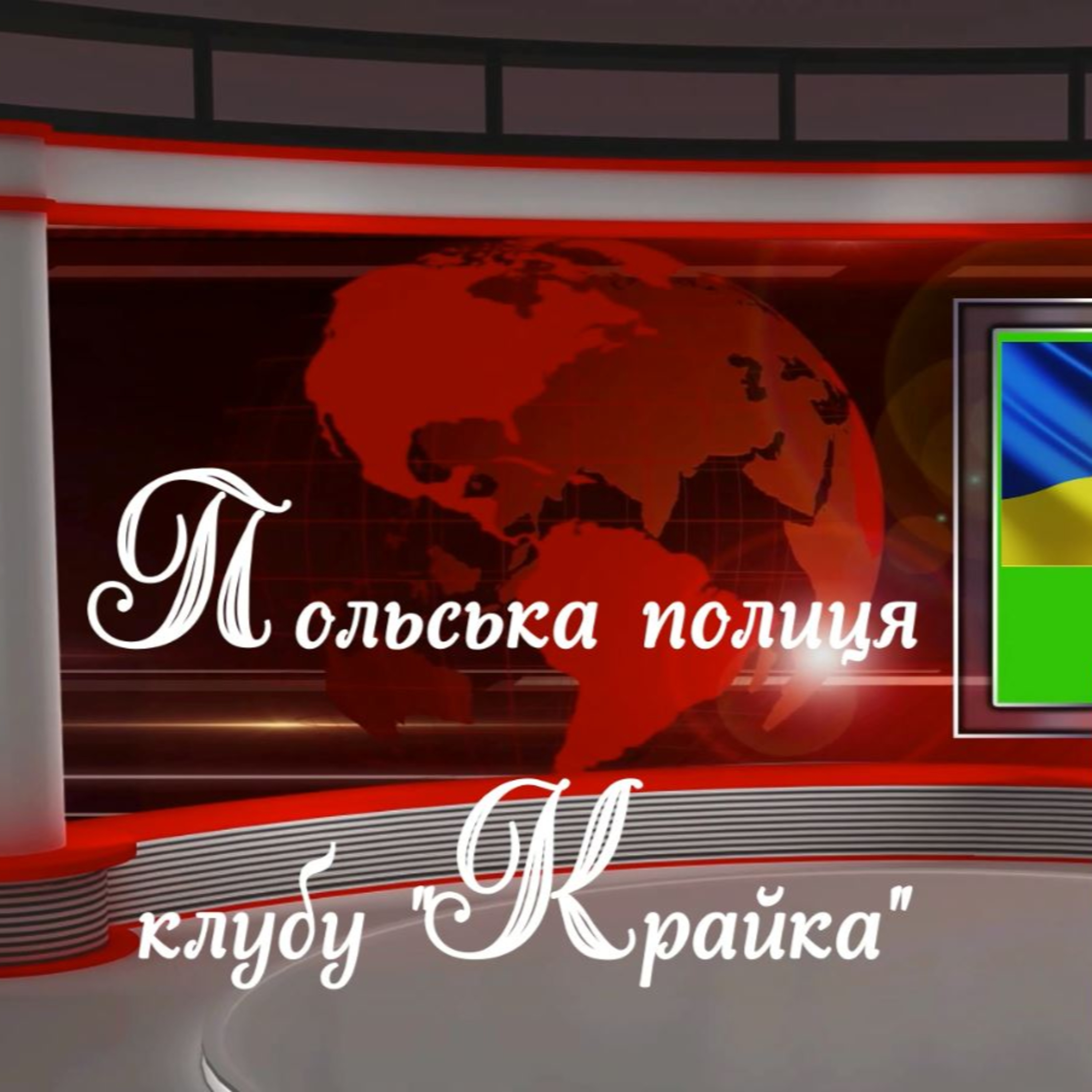 Польська полиця клубу "Крайка" episode artwork