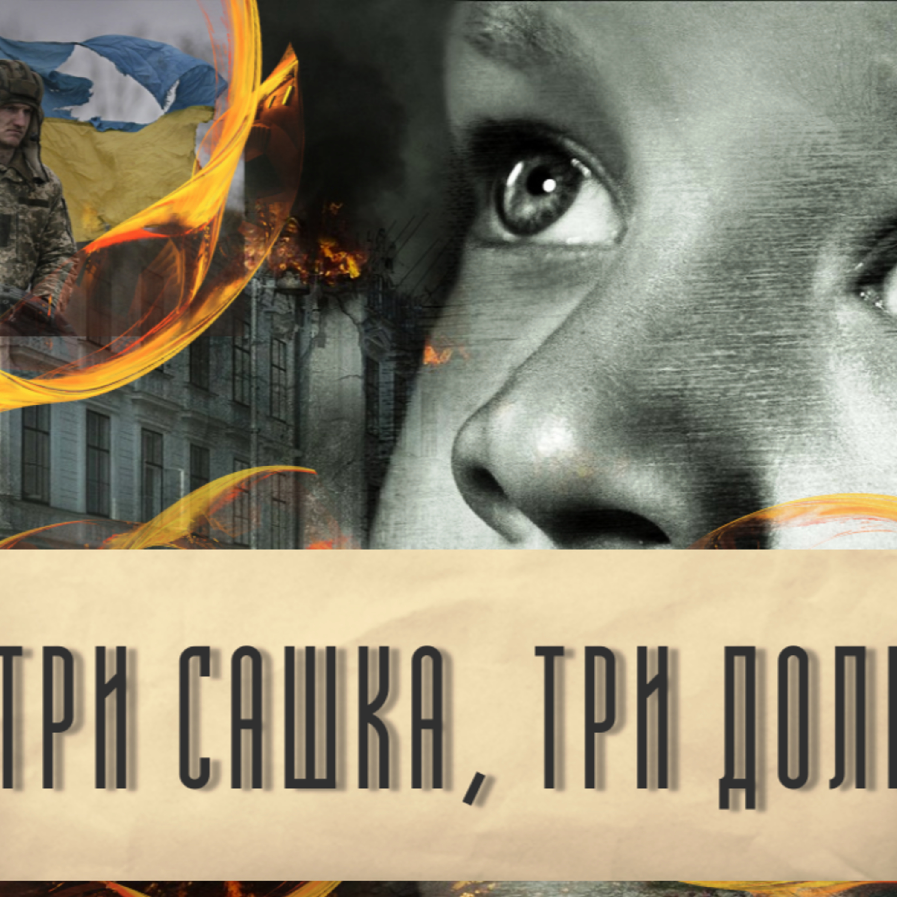 Раїса КОВАЛЕНКО. Оповідання "Три Сашка, три долі"  episode artwork