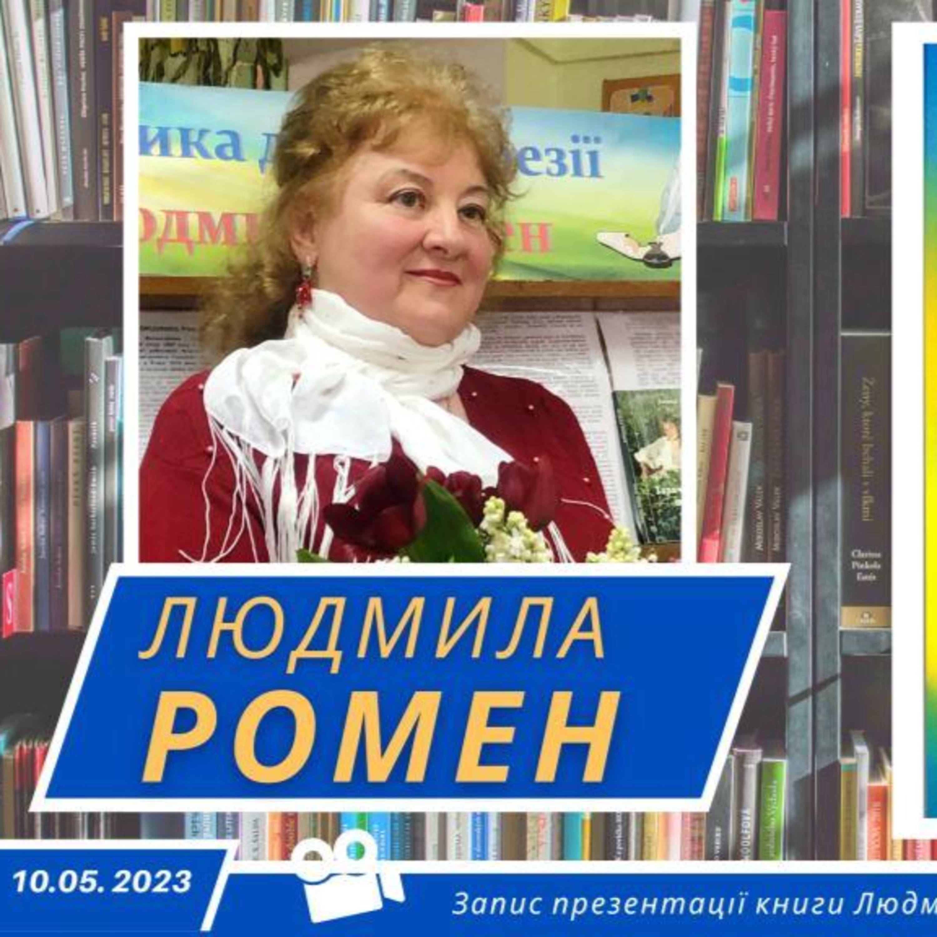 Презентація книги Людмили РОМЕН "ОБрази, обРАзи, обраЗИ"  episode artwork