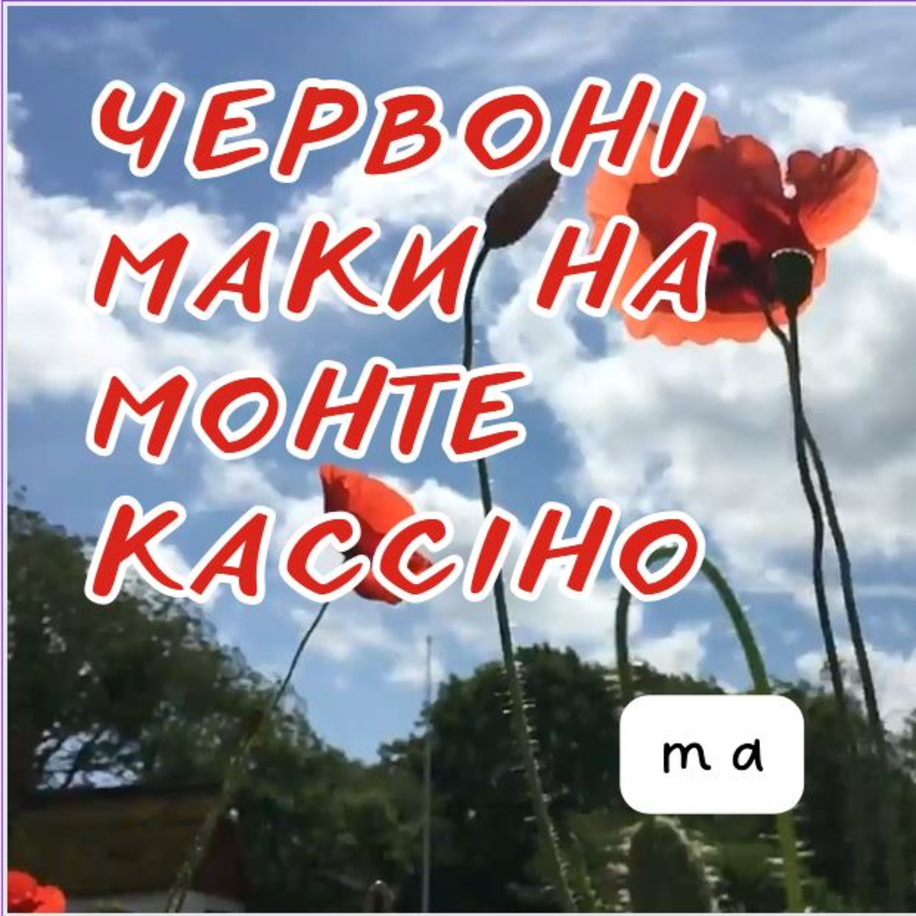 Червоні маки на Монте Кассіно та Українка в історії Польщі  episode artwork