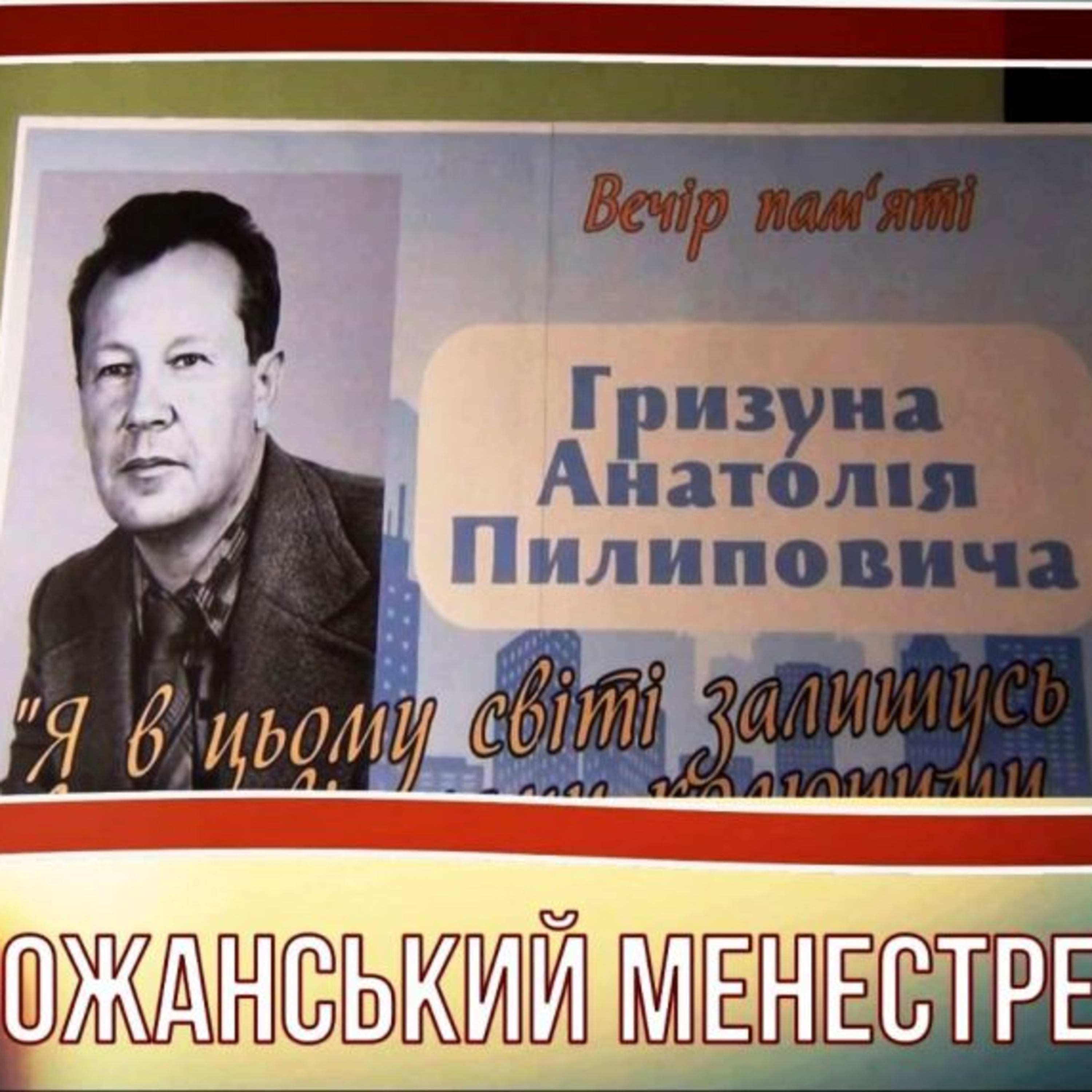 Вечір пам’яті Анатолія ГРИЗУНА episode artwork