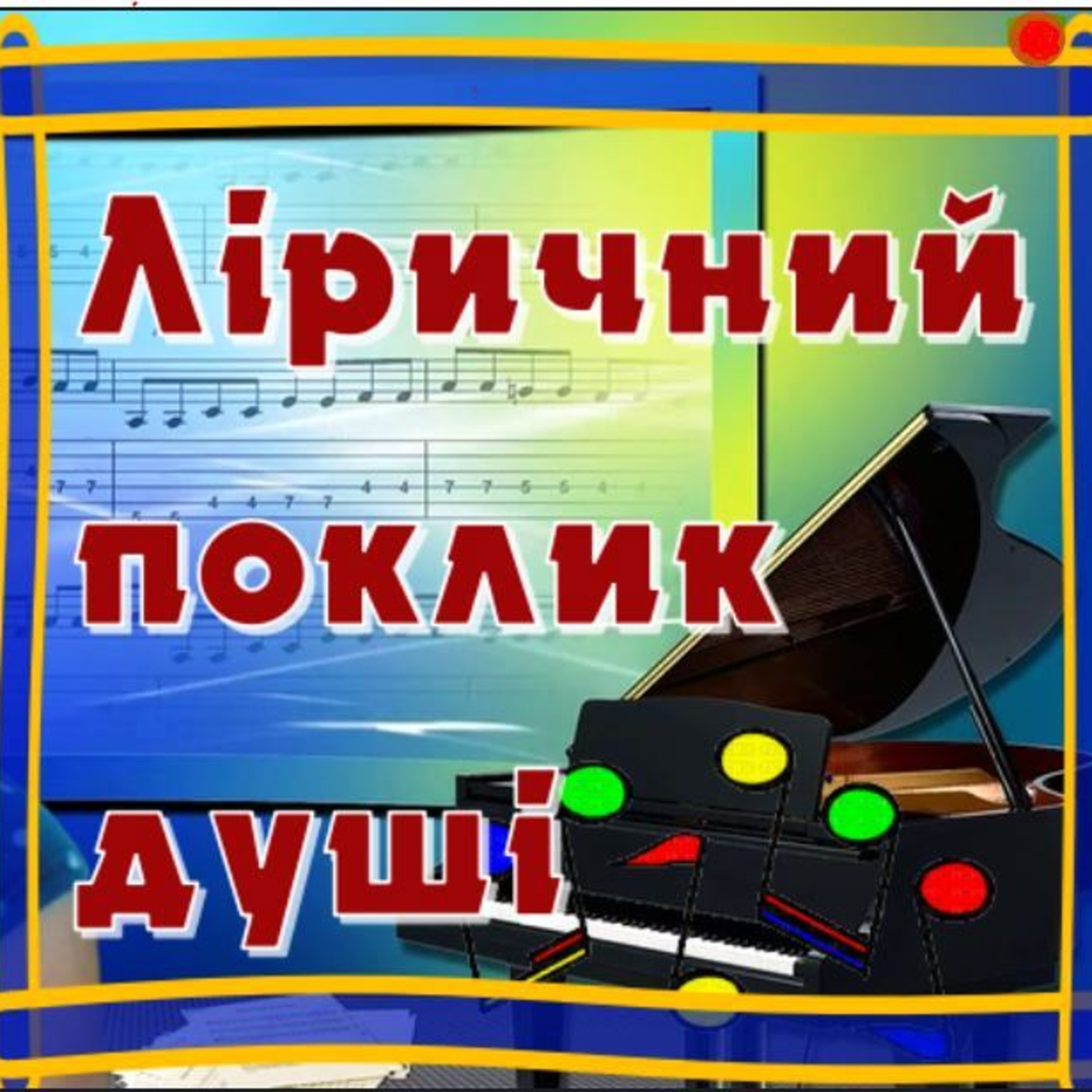 Ліричний поклик душі: творча зустріч Лариси Травнікової episode artwork