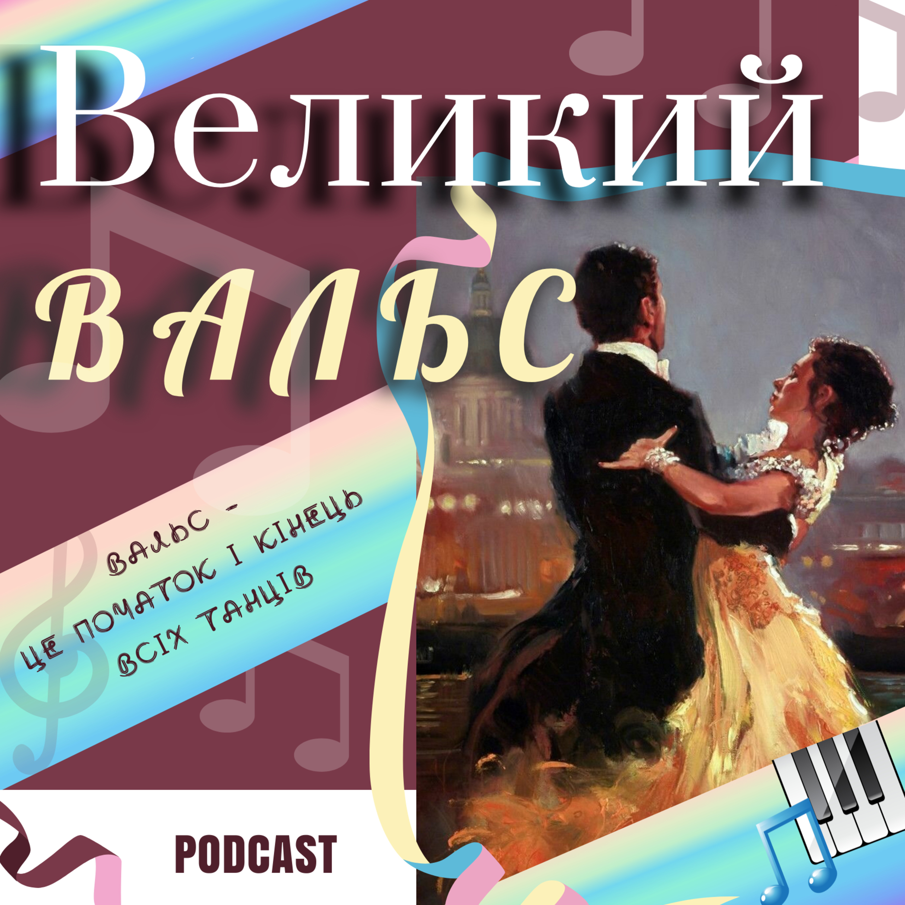 Більше ніж танець: Великий Вальс episode artwork