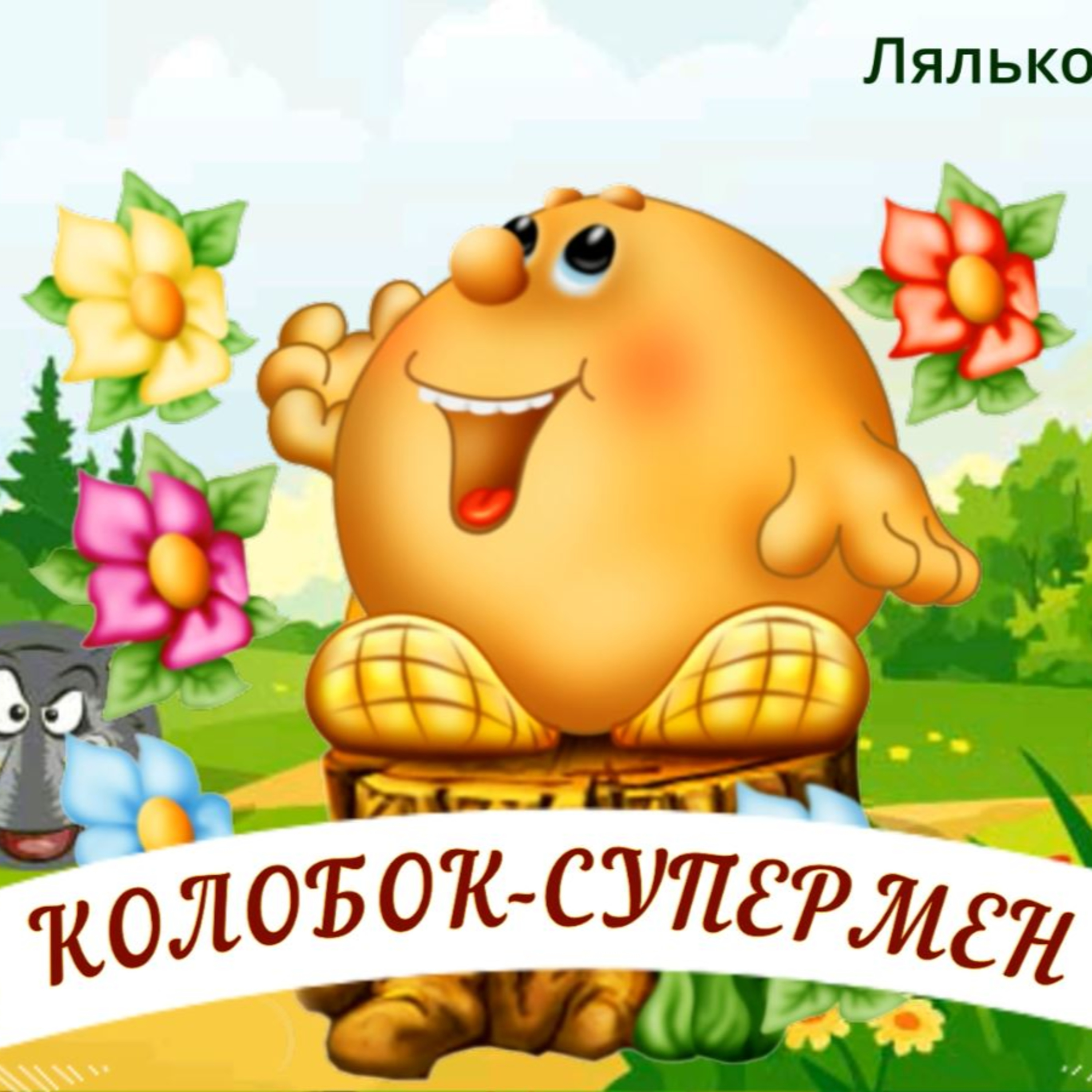 Колобок-Супермен: лялькова вистава episode artwork
