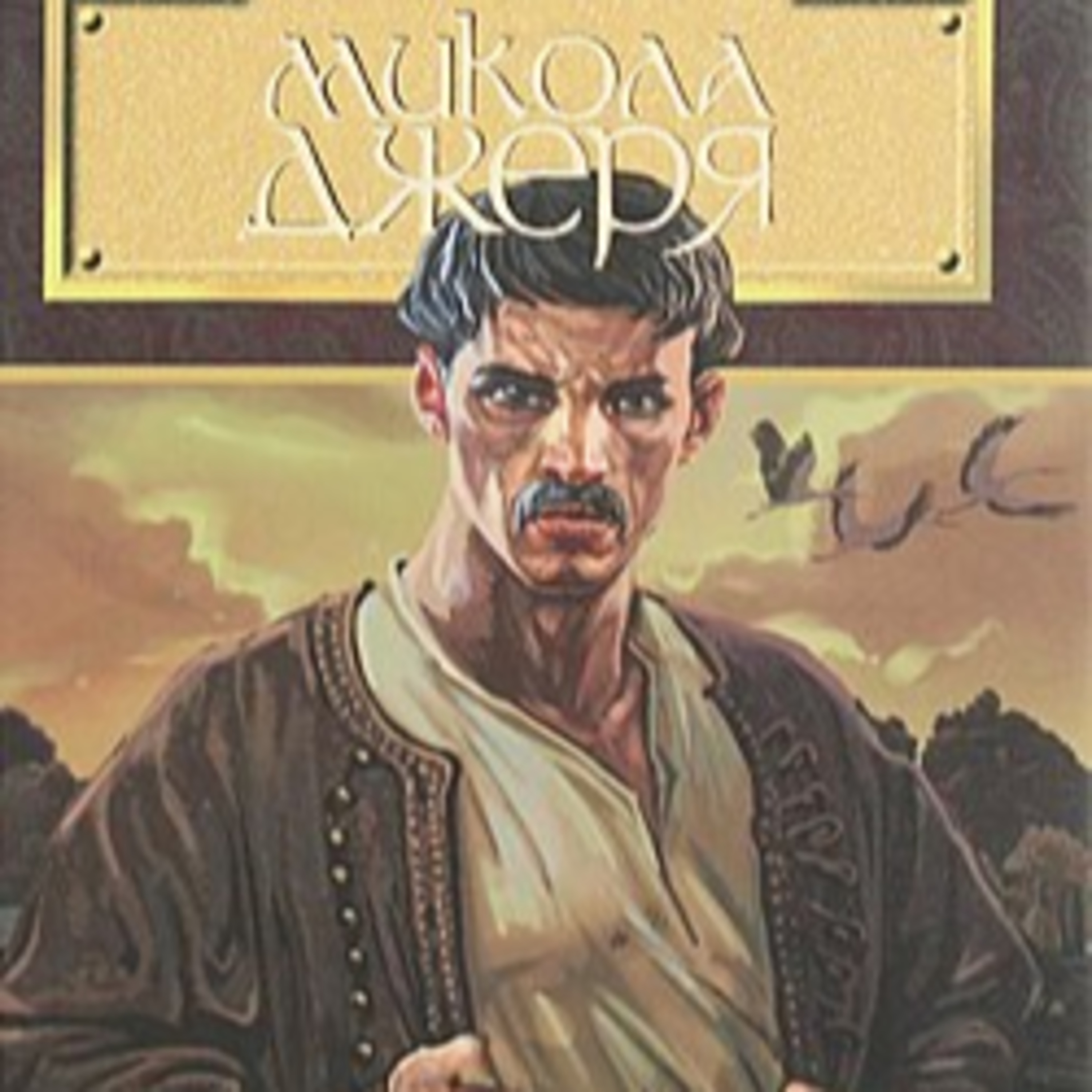 І. Нечуй-Левицький. МИКОЛА ДЖЕРЯ episode artwork
