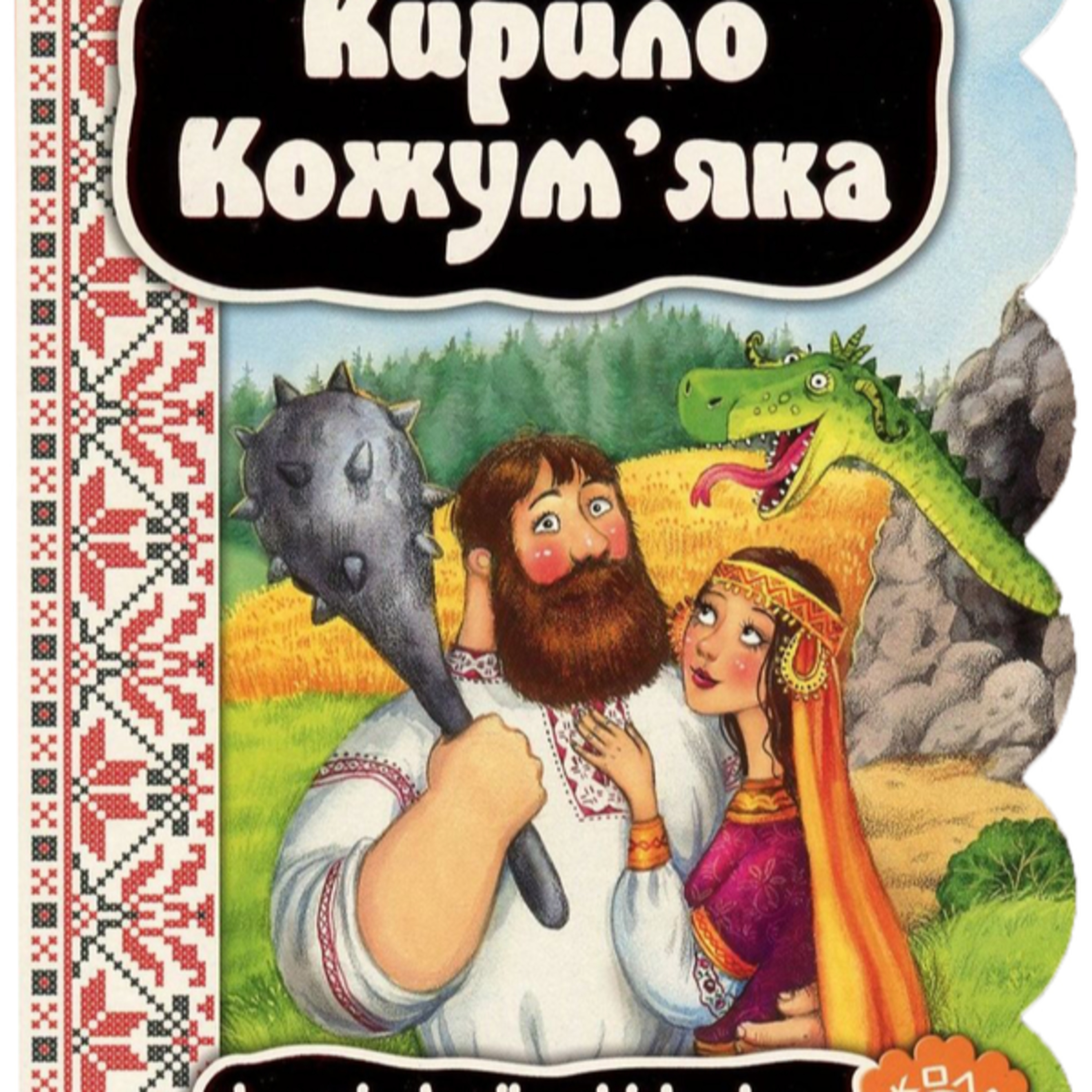 Кирило Кожум’яка episode artwork
