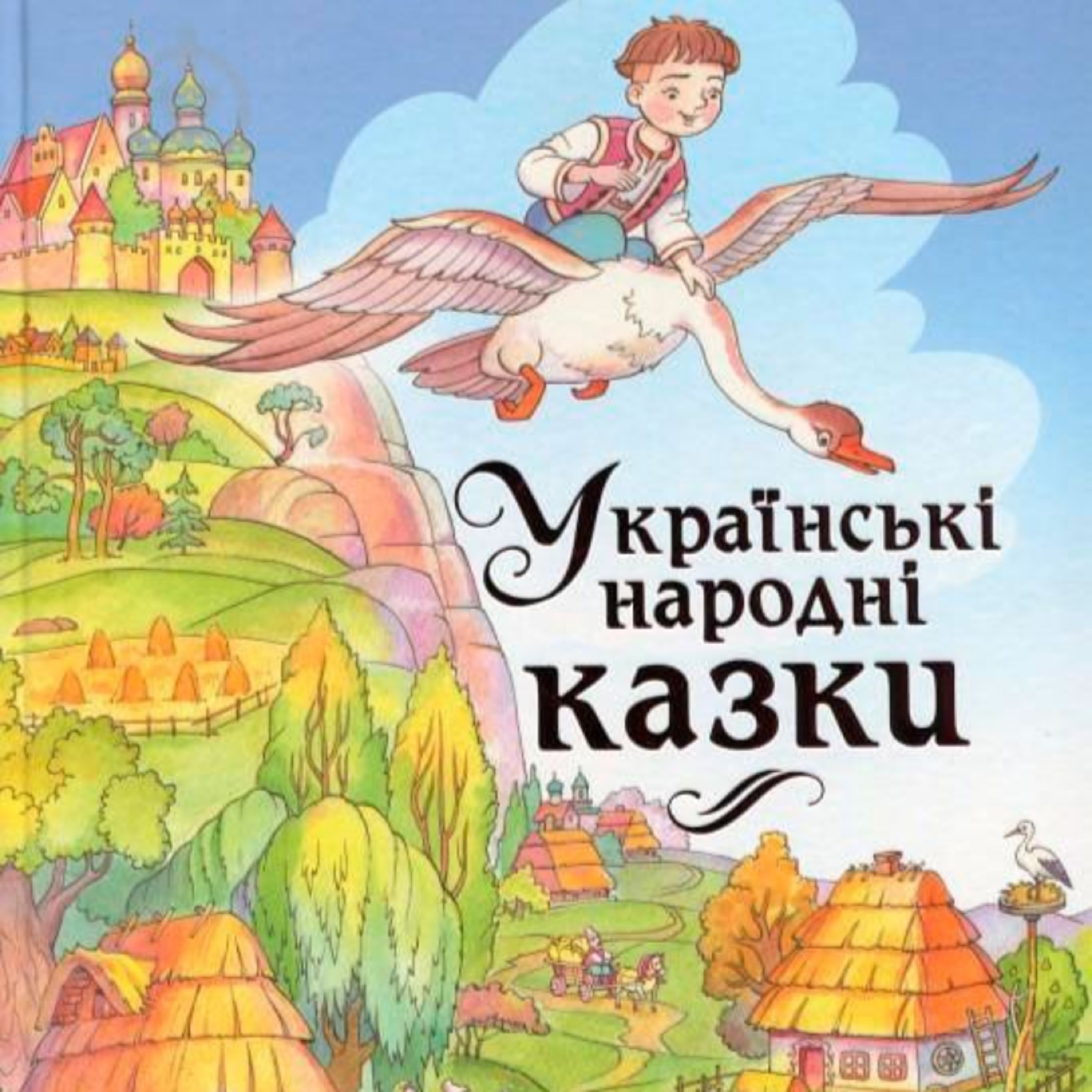 УКРАЇНСЬКІ НАРОДНІ КАЗКИ episode artwork