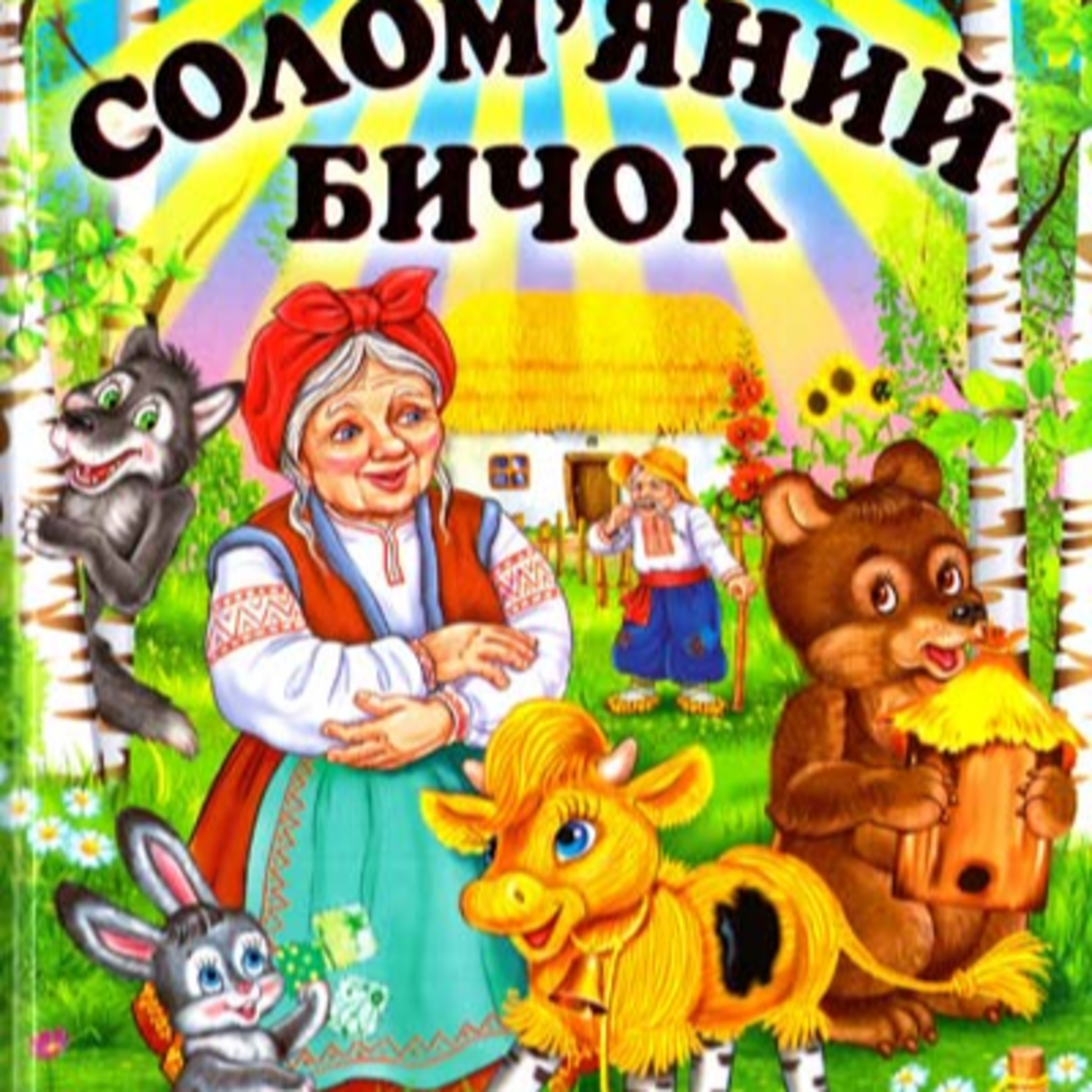 Солом’яний бичок episode artwork