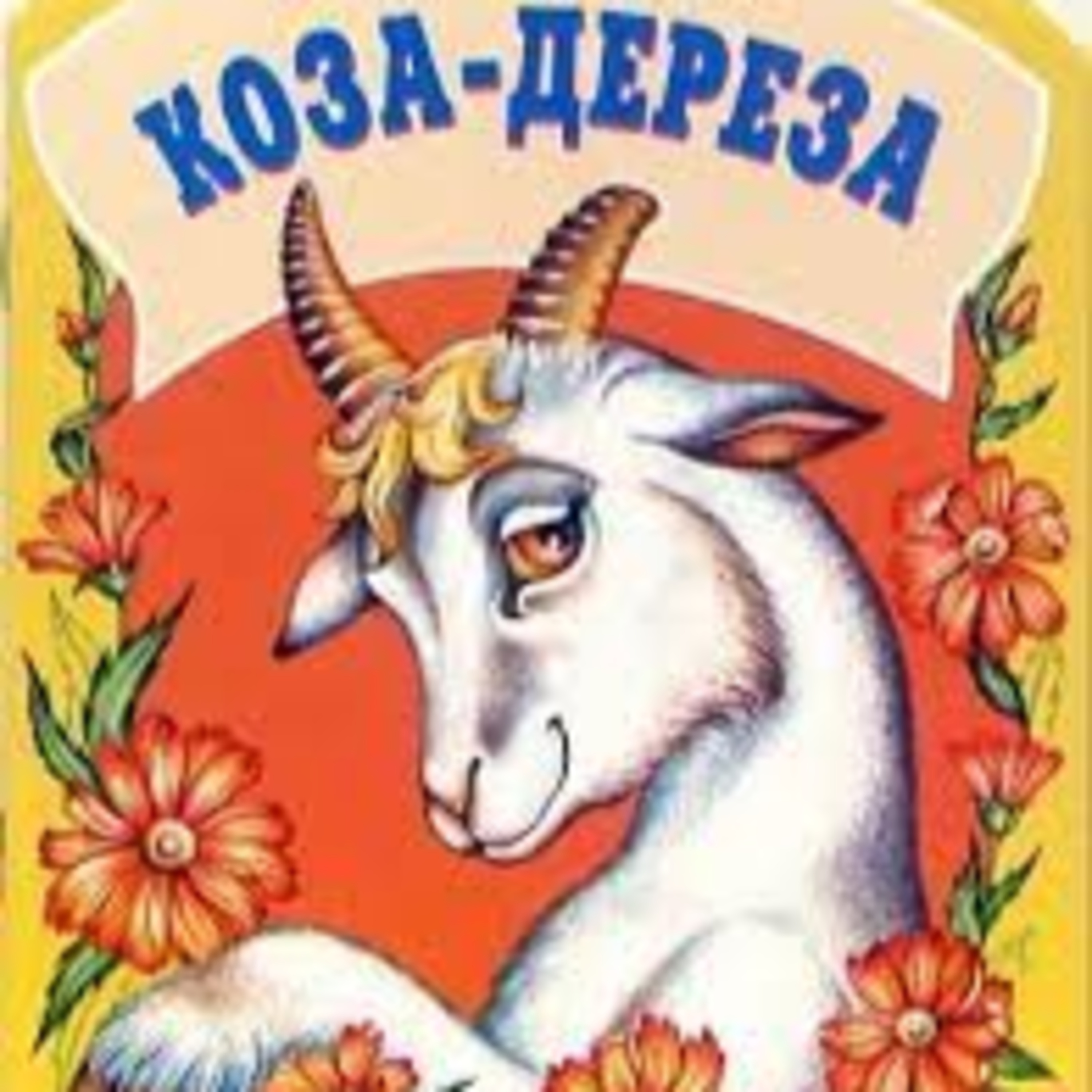 Коза-дереза episode artwork