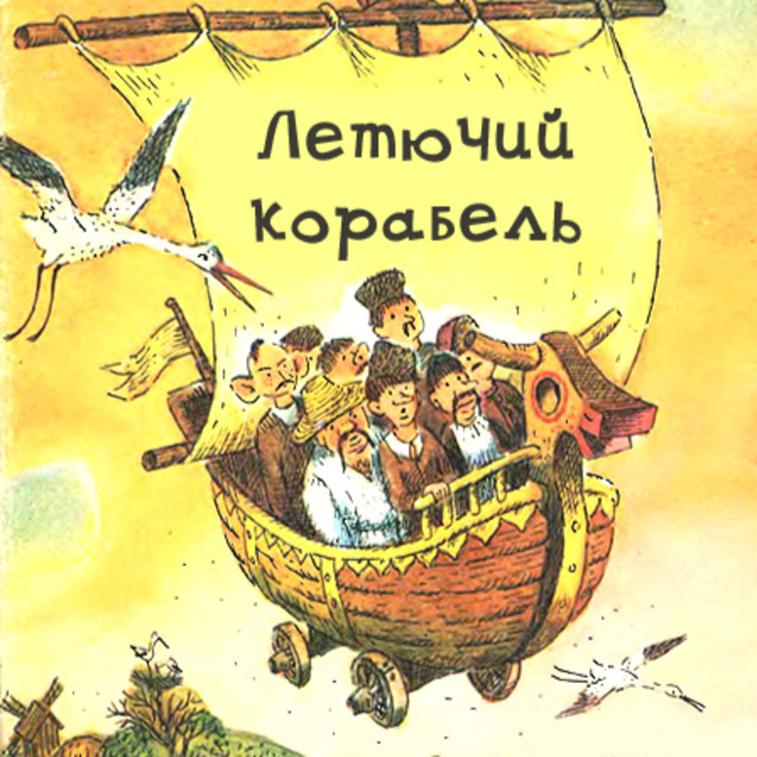 Летючий корабель episode artwork