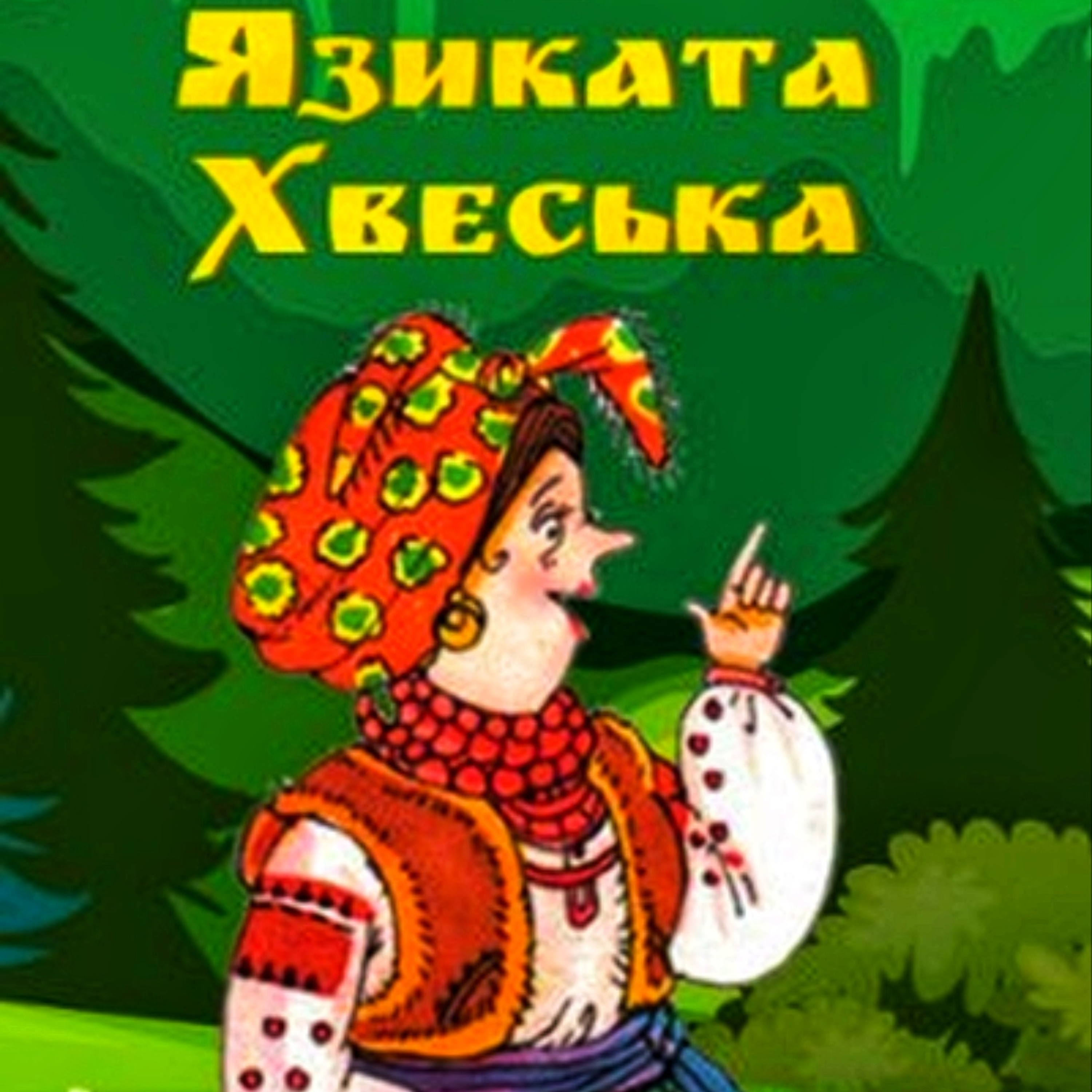 Язиката Хвеська episode artwork