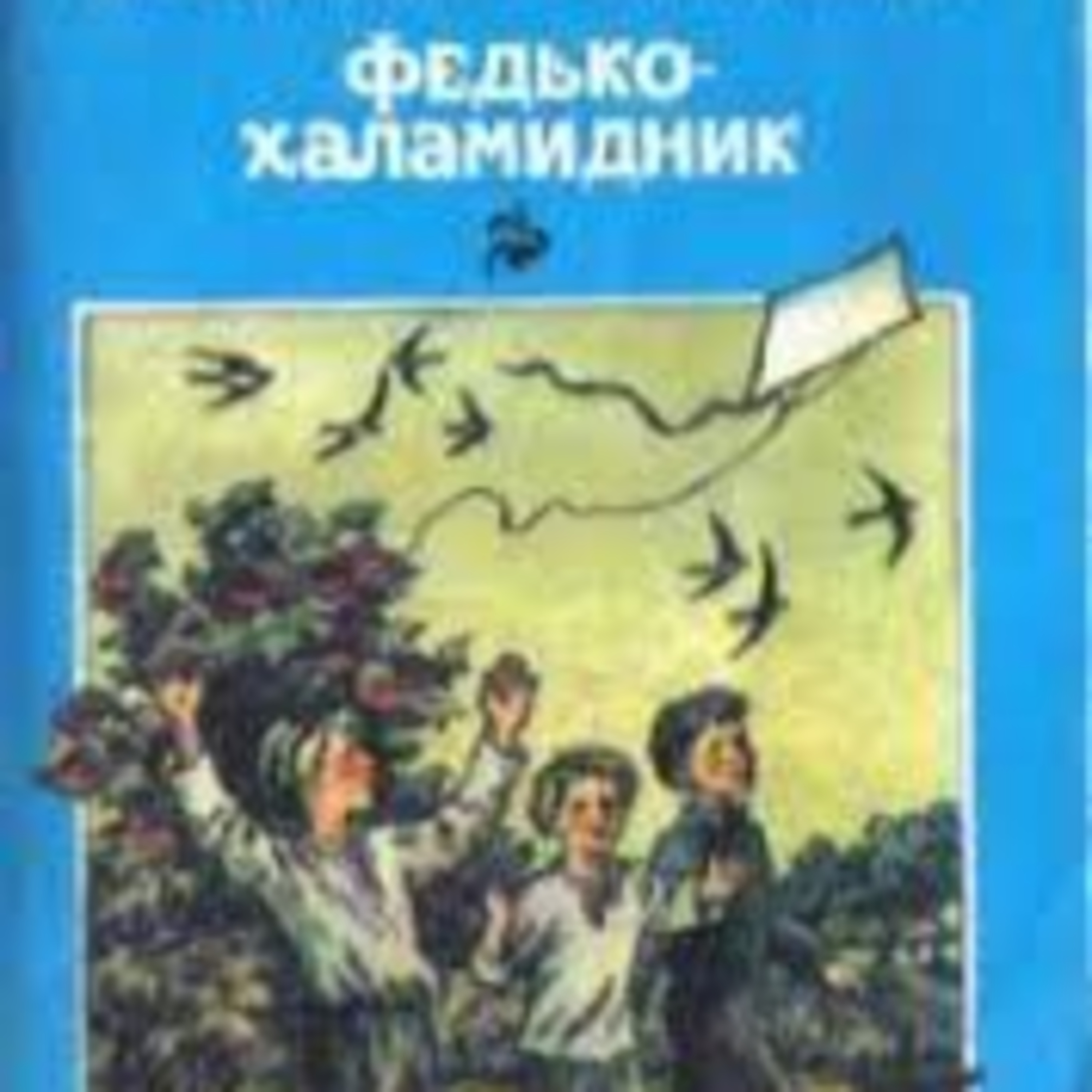В. Вінниченко. ФЕДЬКО-ХАЛАМИДНИК episode artwork