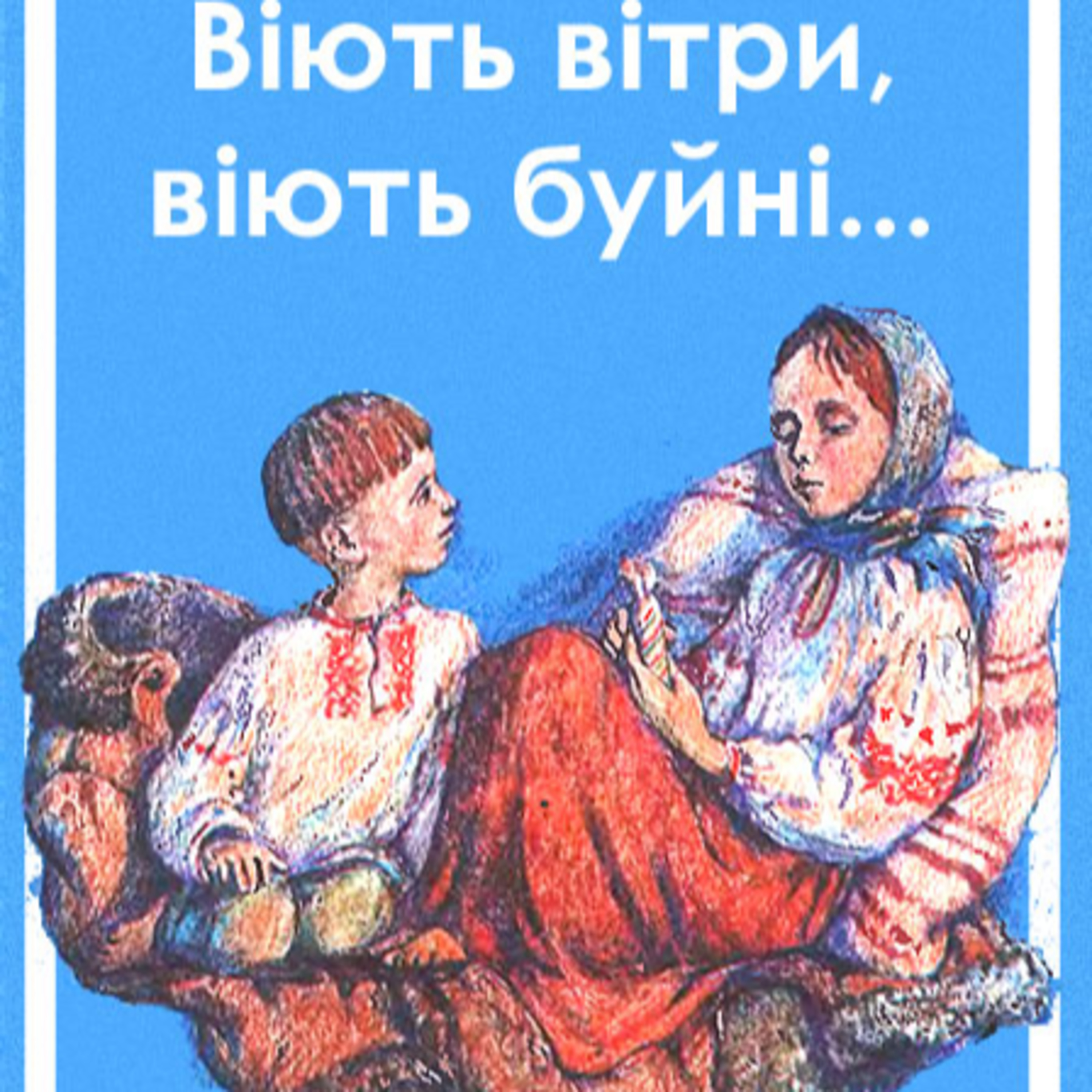 В. Вінниченко. Віють вітри, віють буйні episode artwork