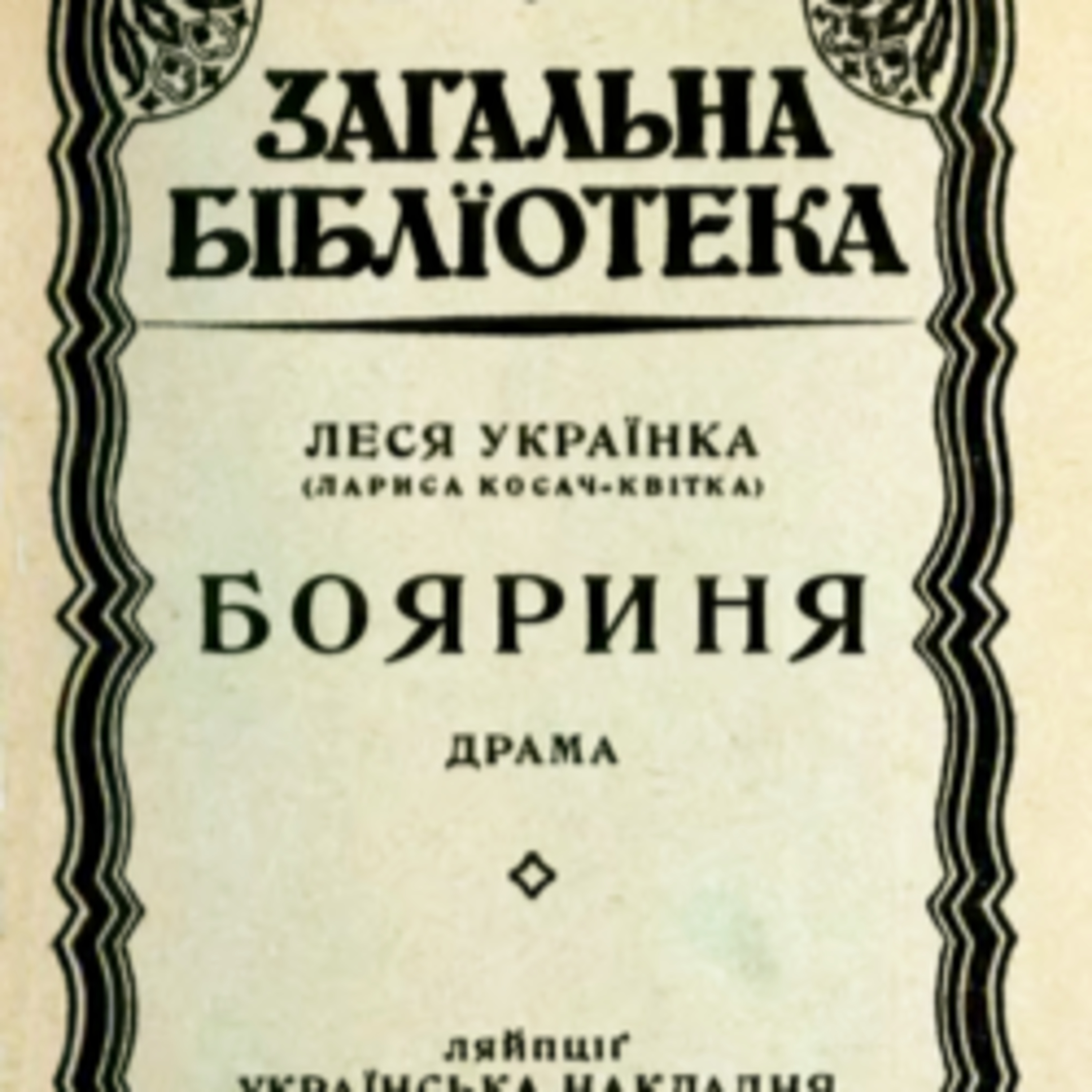 Леся Українка. БОЯРИНЯ episode artwork