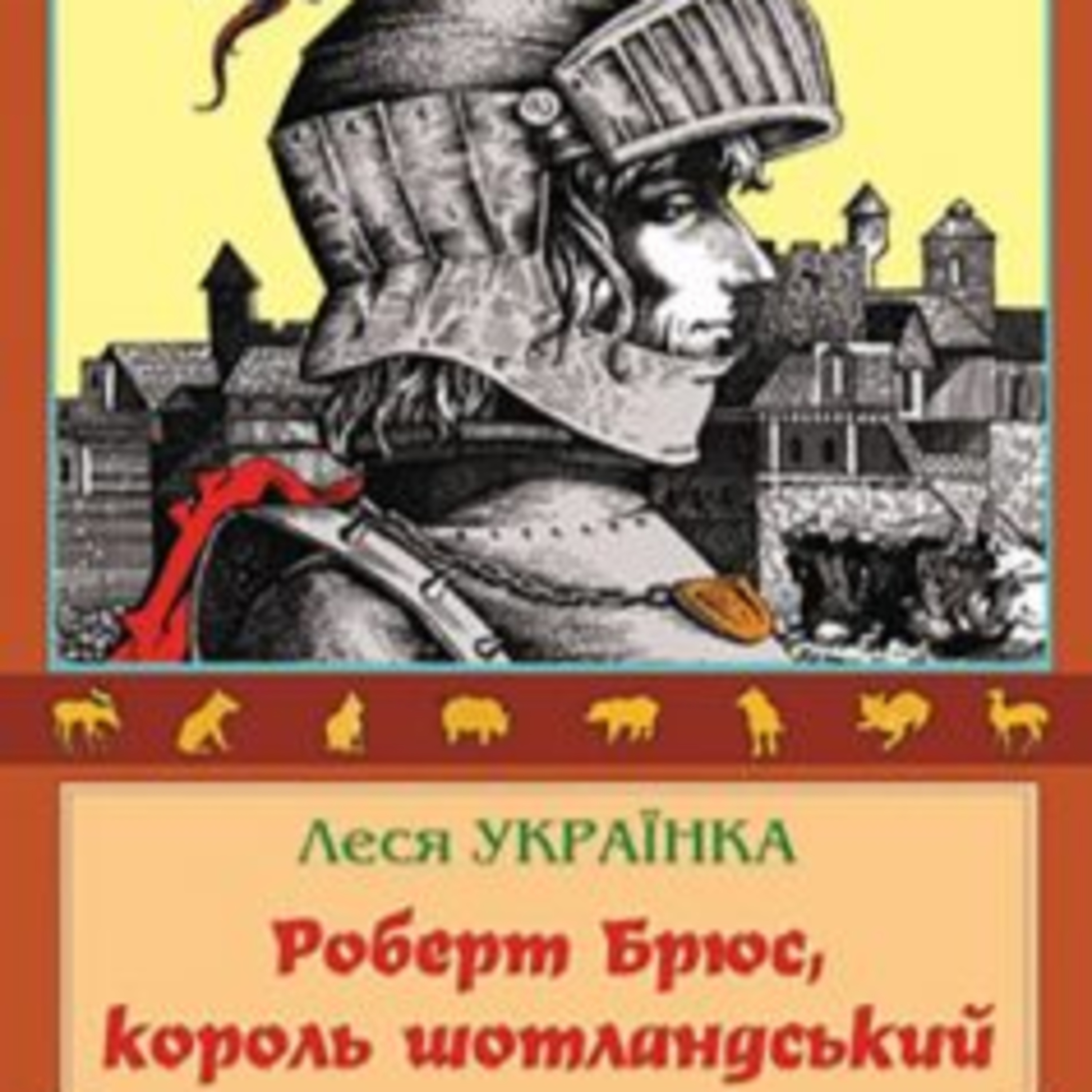 Леся Українка. РОБЕРТ БРЮС, КОРОЛЬ ШОТЛАНДСЬКИЙ episode artwork
