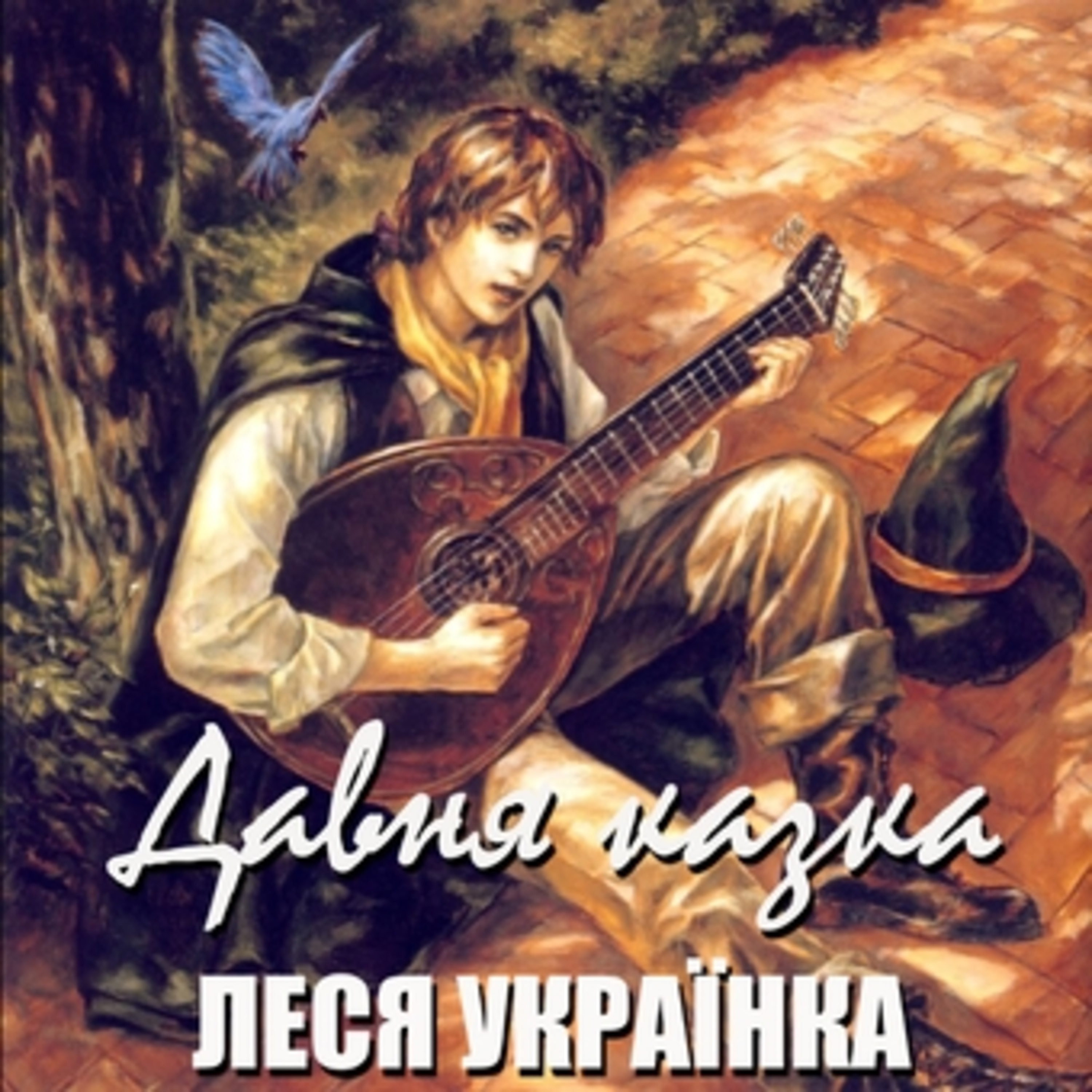 Леся Українка. ДАВНЯ КАЗКА episode artwork