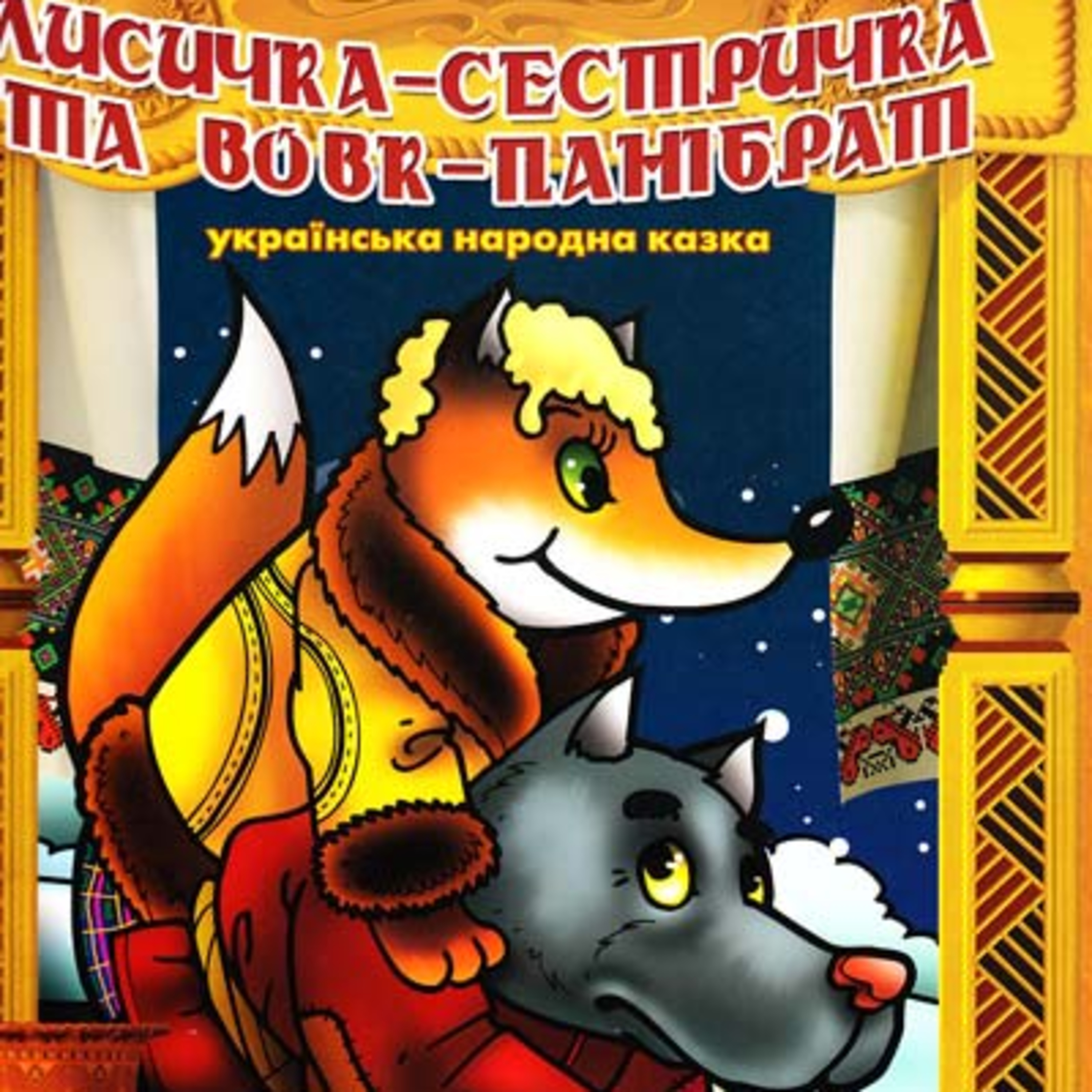 Лисичка-сестричка та вовк-панібрат episode artwork