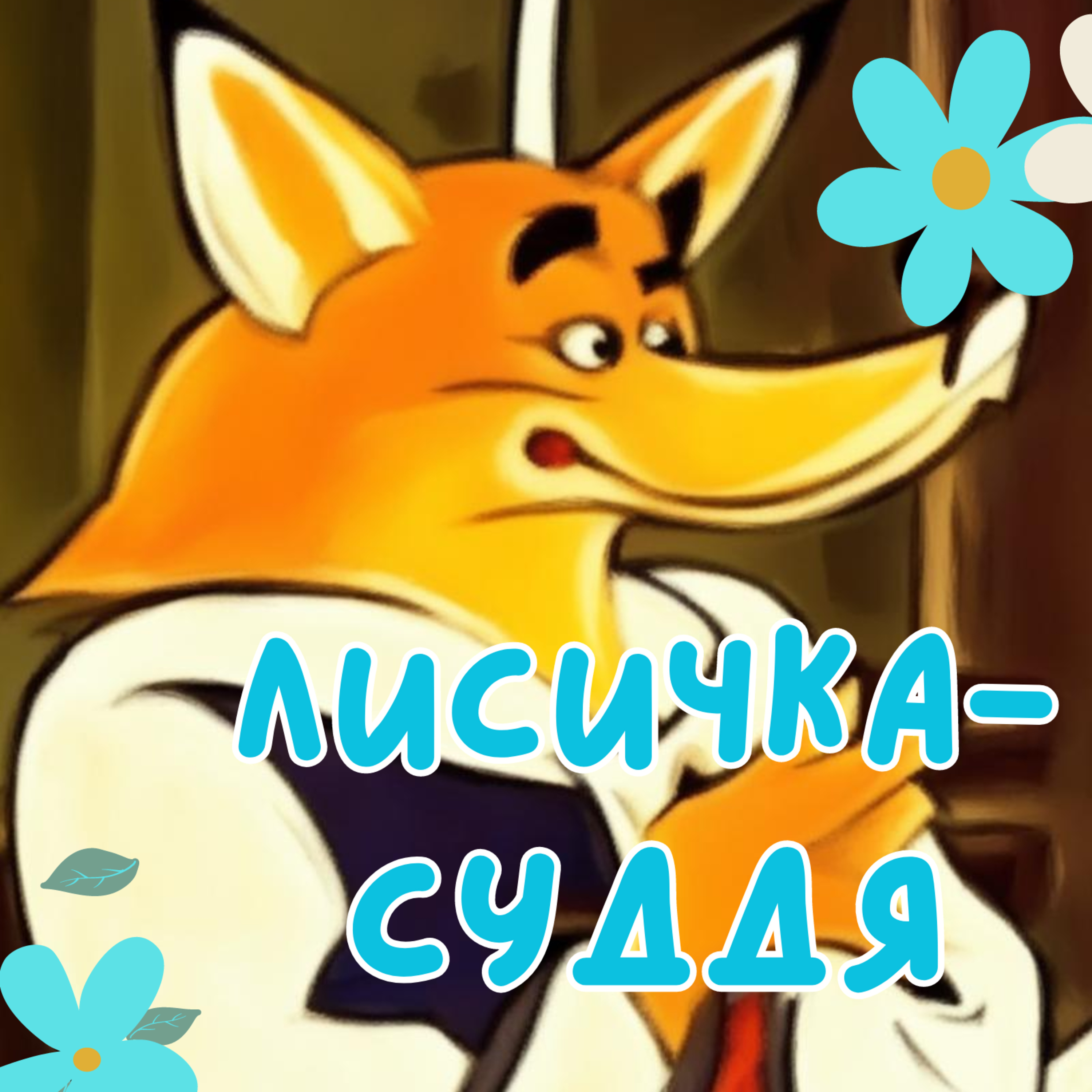 Лисичка-суддя episode artwork
