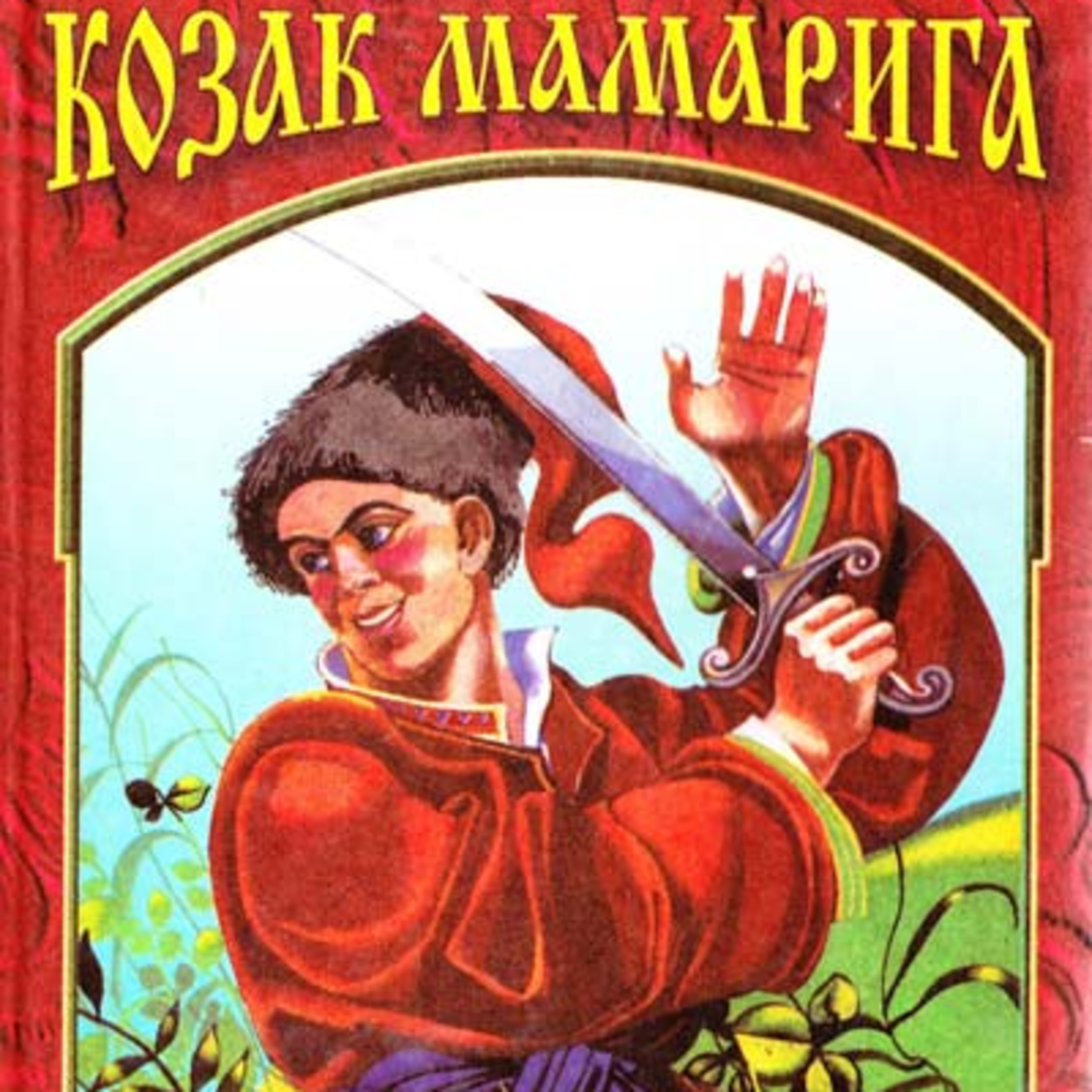 Козак Мамарига episode artwork