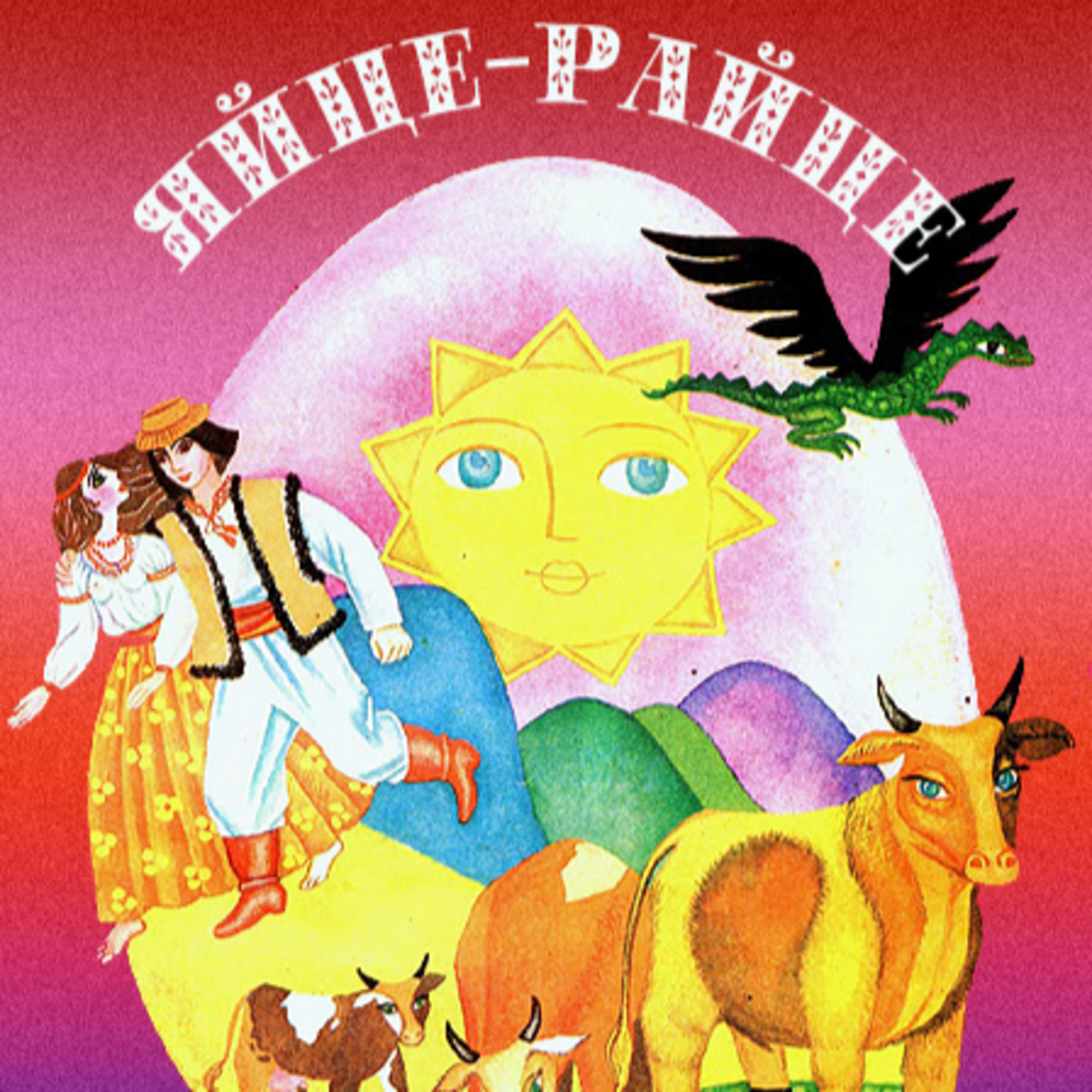 Яйце-райце episode artwork