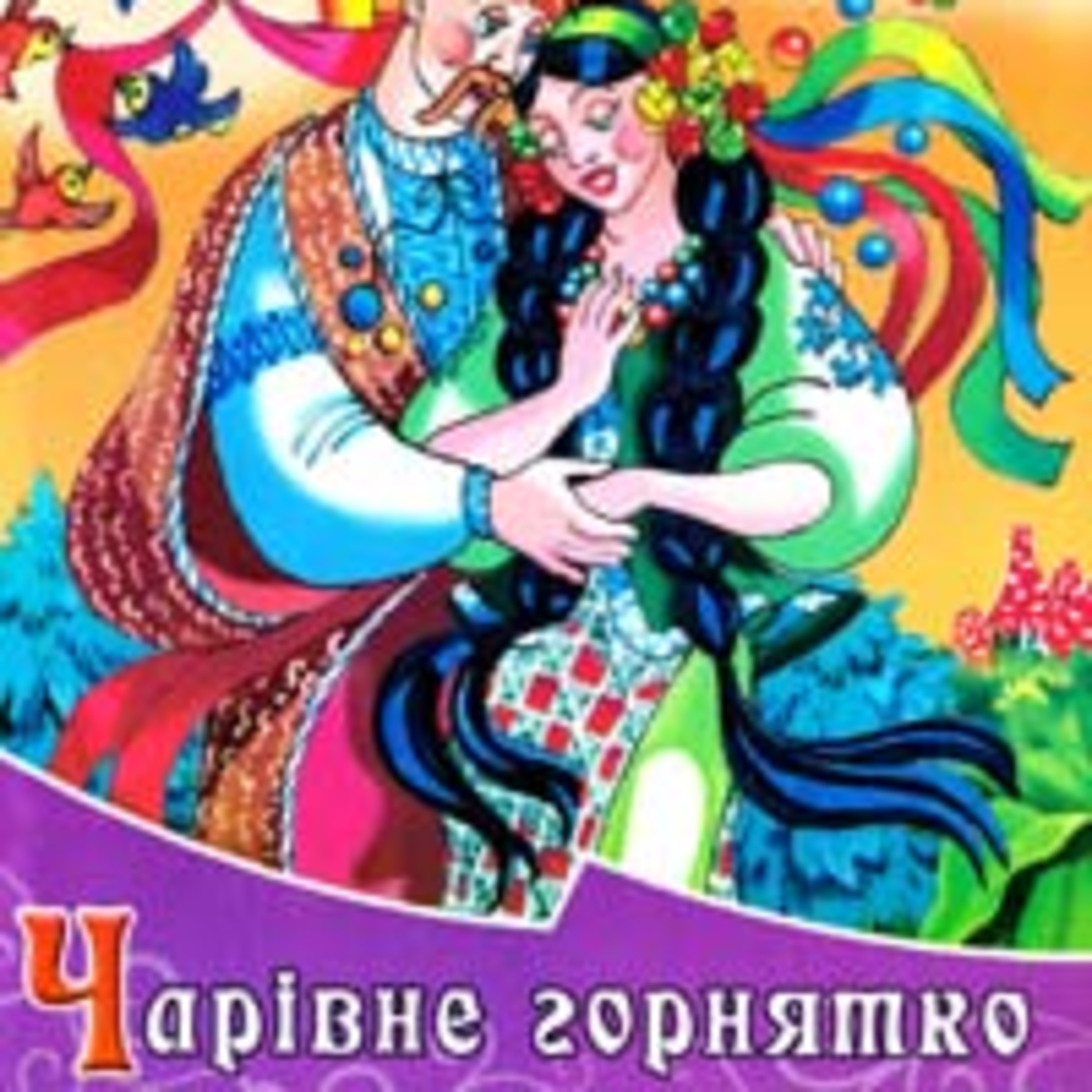 Чарівне горнятко episode artwork