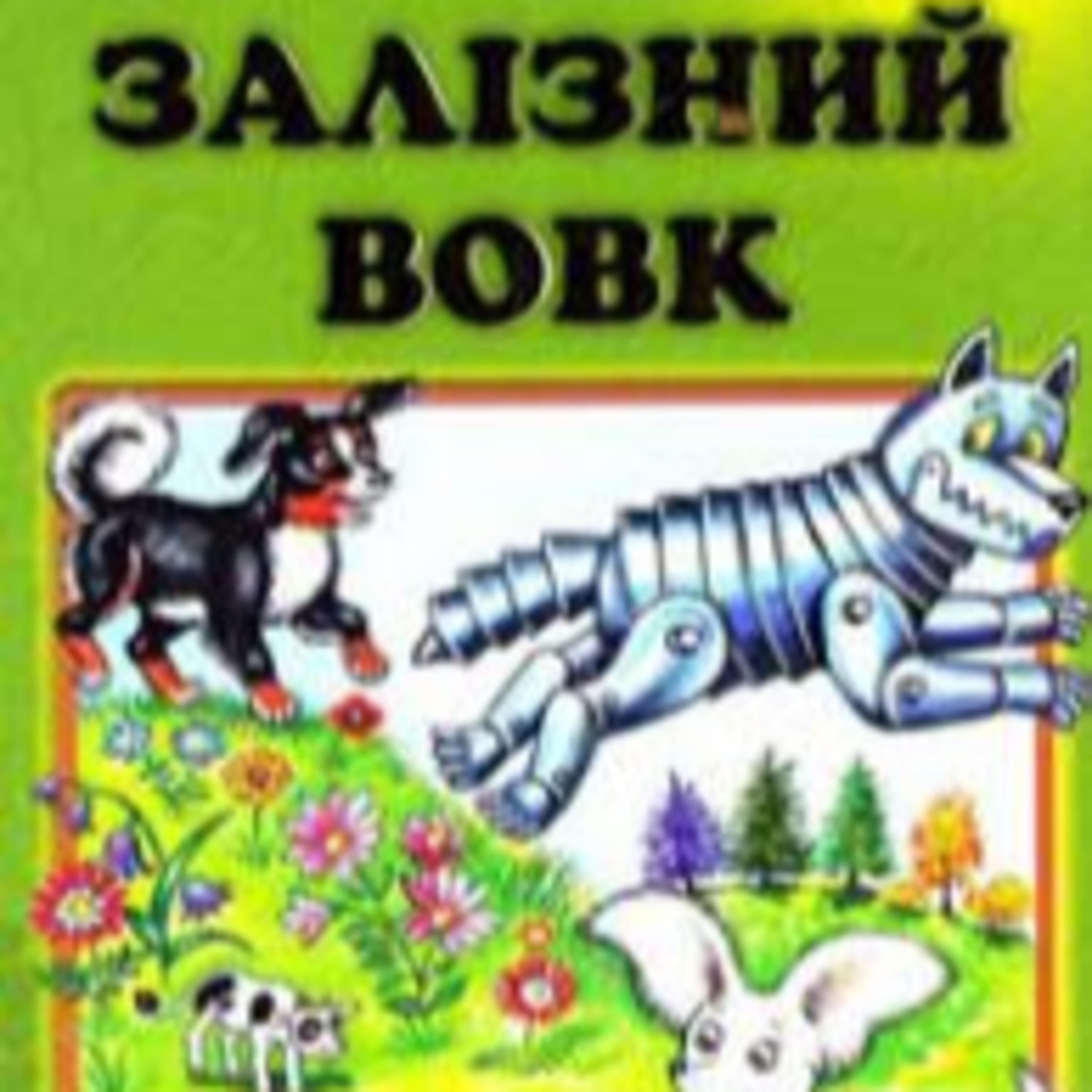 Залізний вовк episode artwork