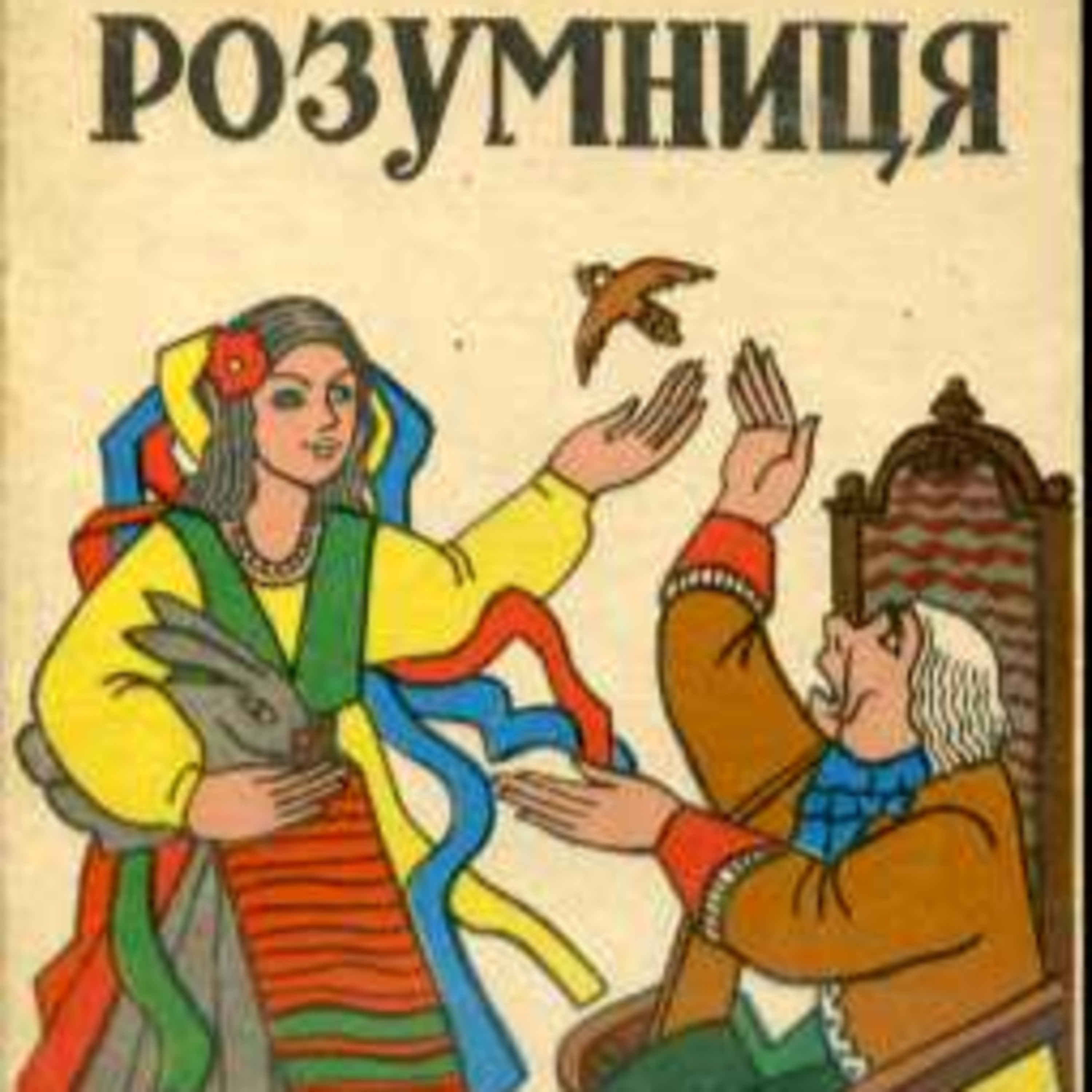 Розумниця episode artwork