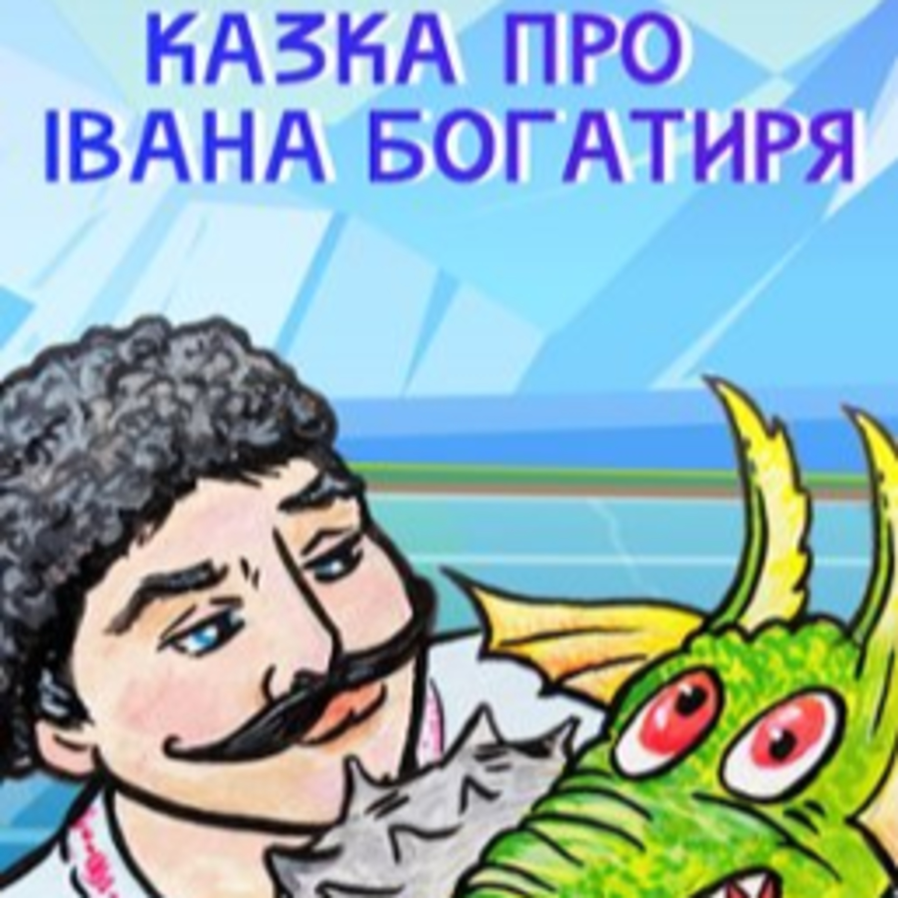 Казка про Івана - богатиря episode artwork